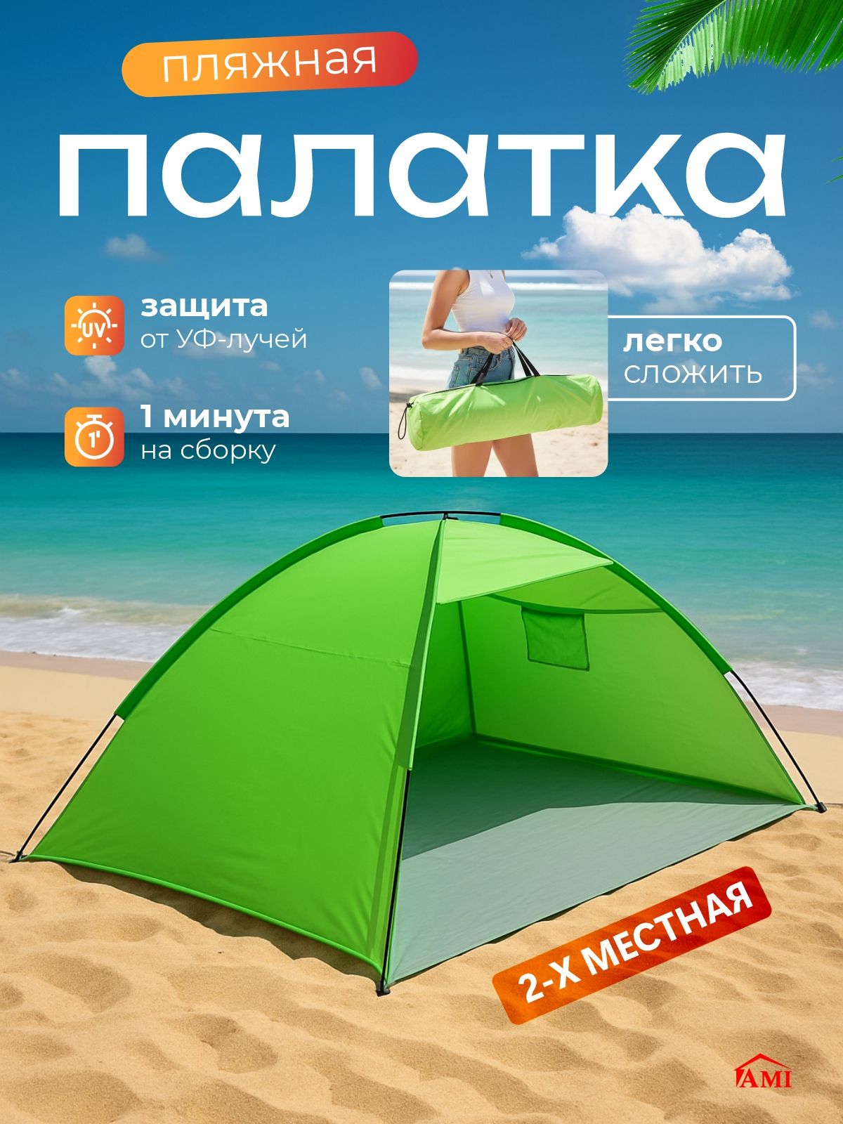 AMIMEBELПалаткапляжнаяотсолнца2местнаятуристическая,автоматическаябыстросборнаялетняя,спортинвентарьдлякемпингапоходатуризмаипикника,дляотдыханаприроде