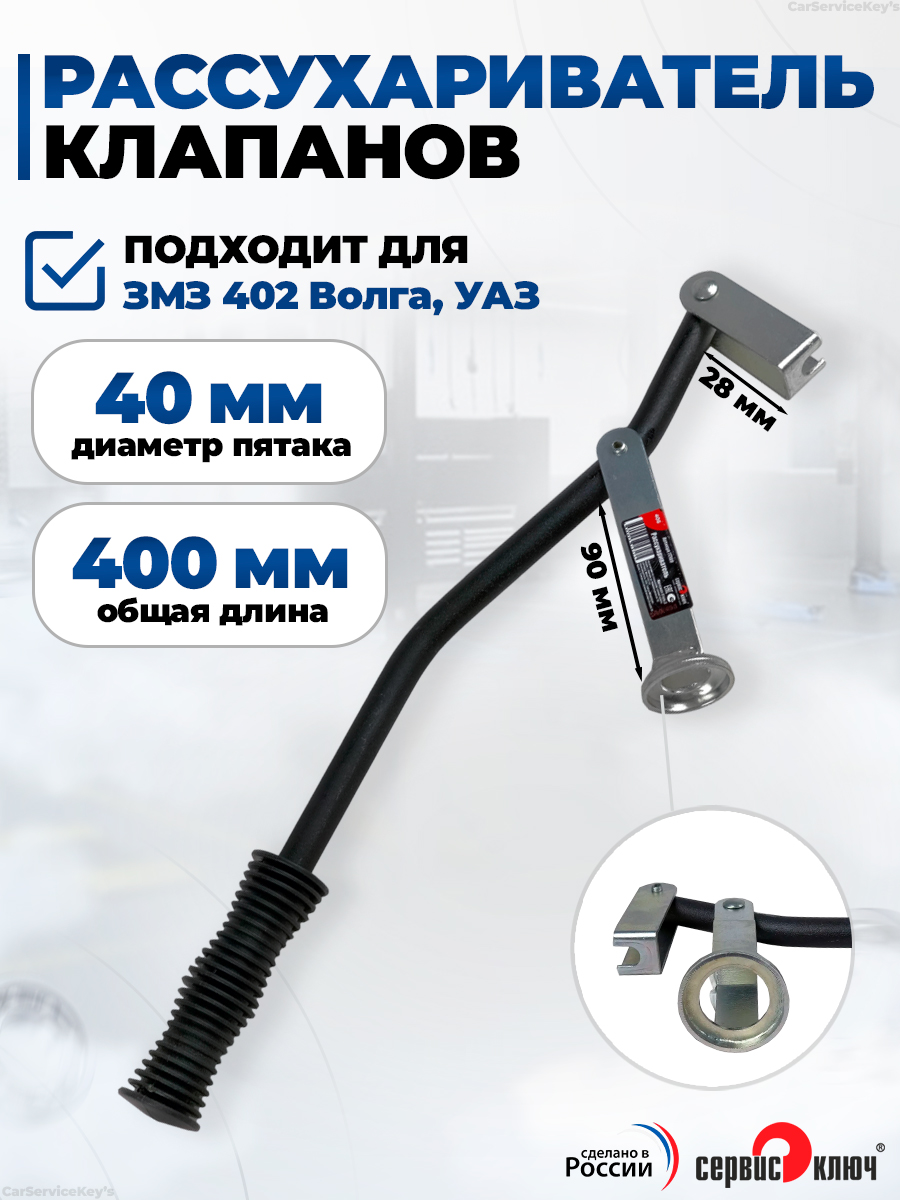 Рассухариватель ГАЗ 402 Сервис Ключ