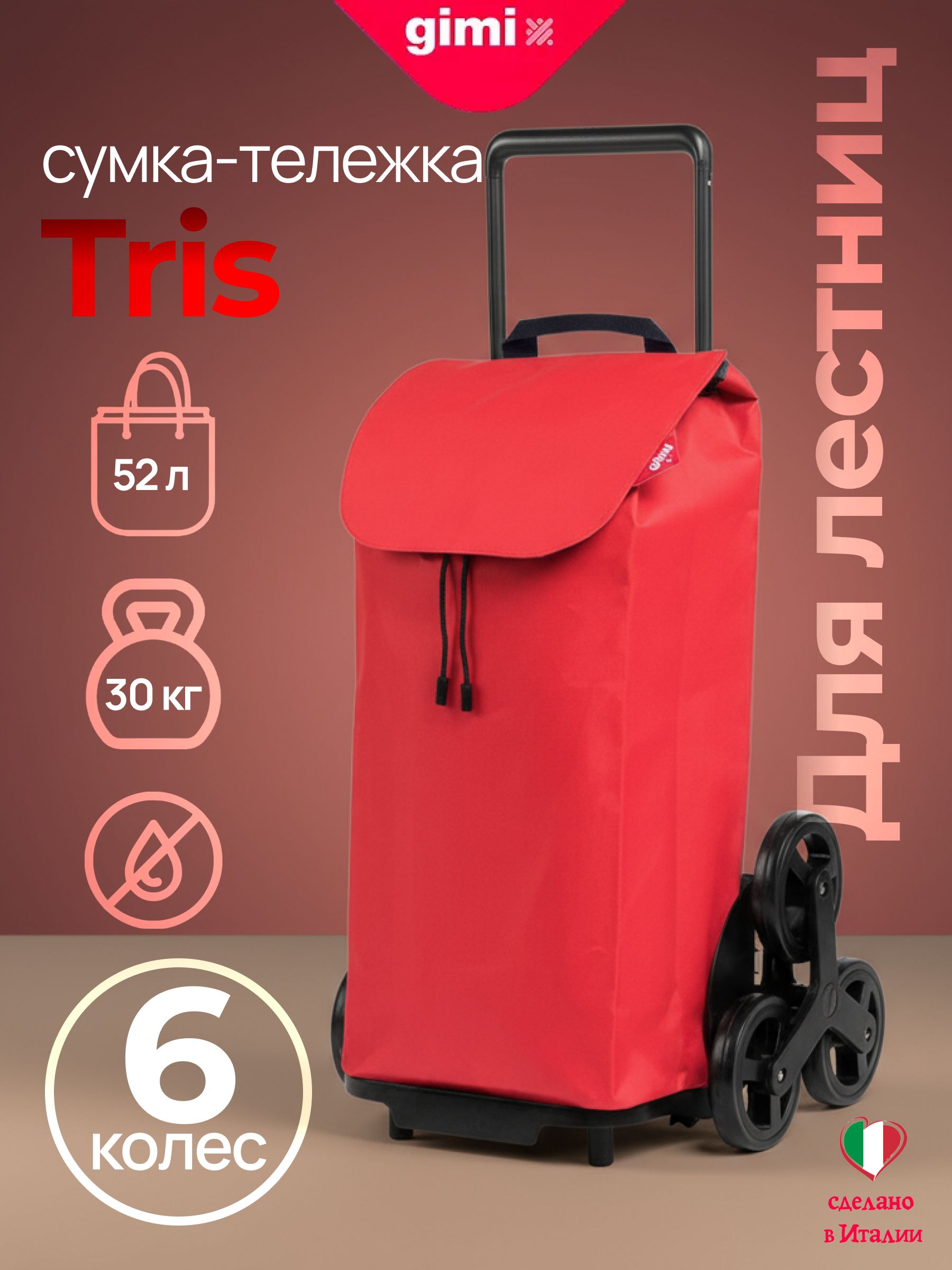 GIMIСумка-тележкаTRISNewкрасная52л6колесдлялестницдо30кг