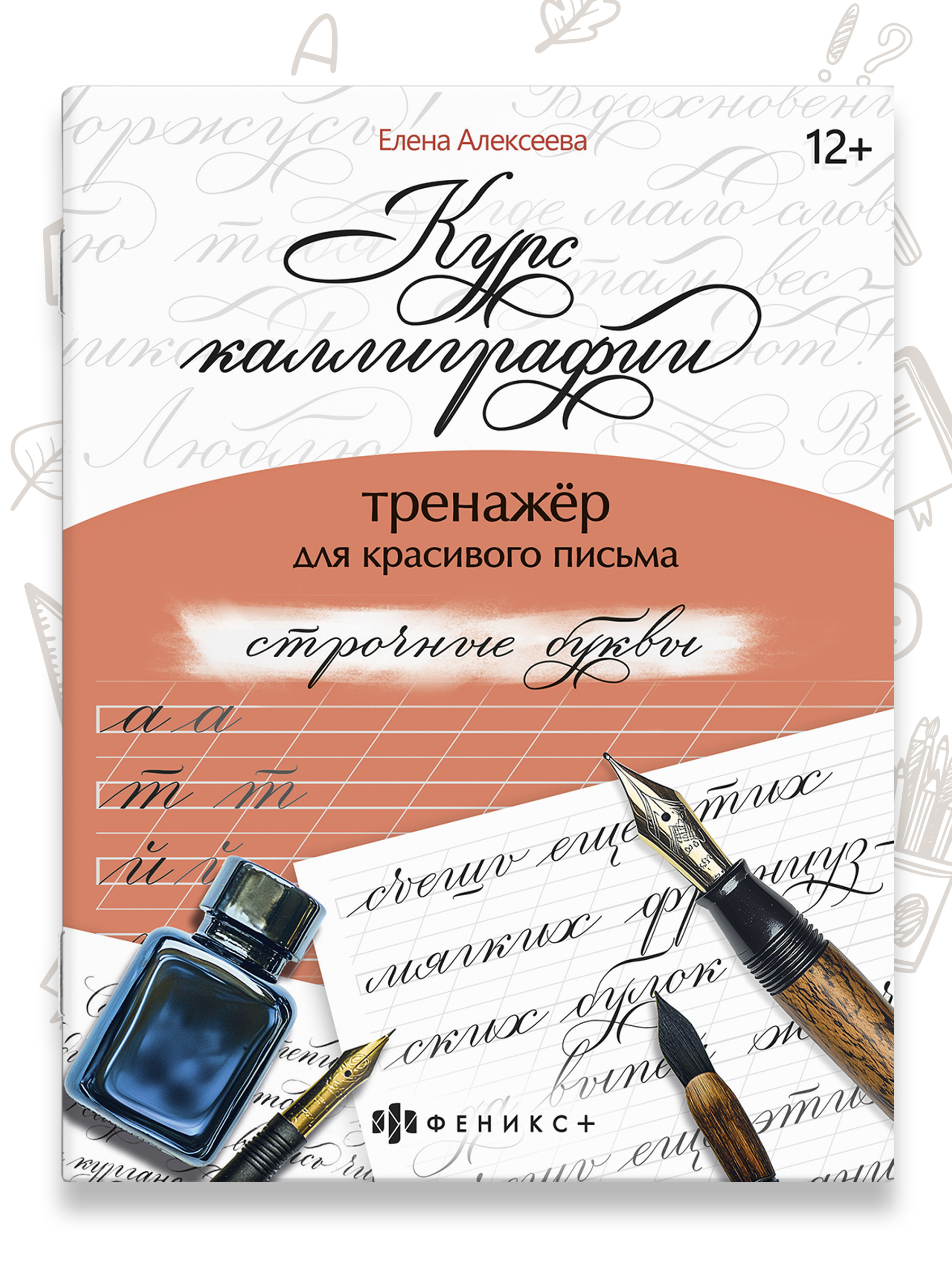 Тренажер для письма. Серия "Курс каллиграфии" 165х210 мм, 16 л. | Handwriting Practice Workbook for Preschoolers - Ozon image 1