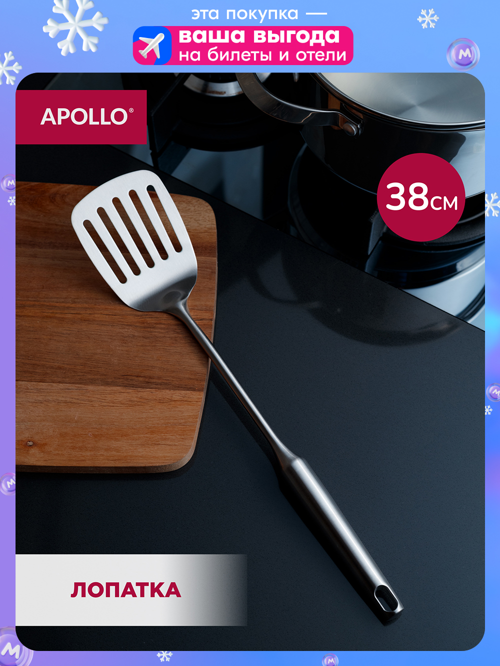 Лопатка кулинарная перфорированная APOLLO, 38 см