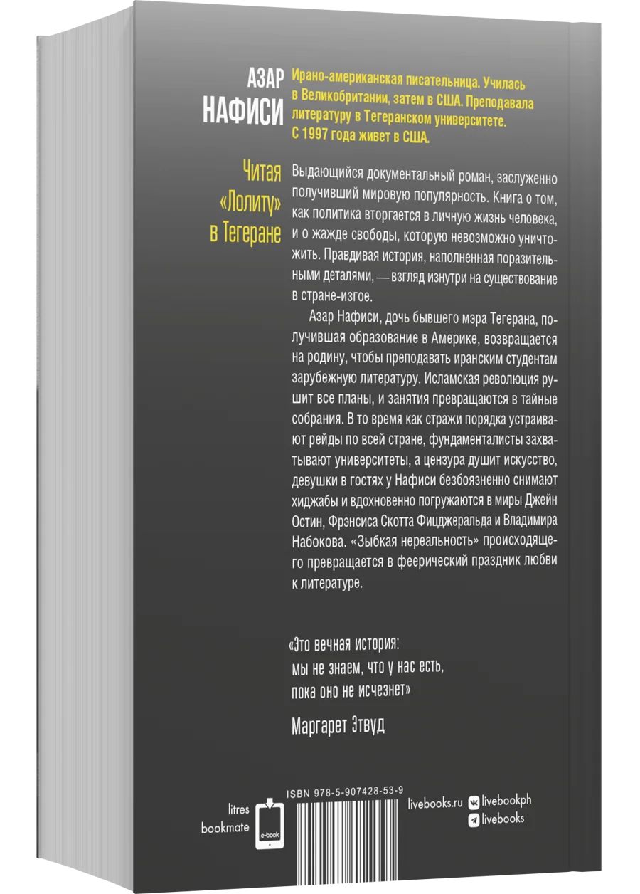 Читая Лолиту в Тегеране (мягкая обложка) | Reading Lolita in Tehran: A Memoir in Books - Ozon image 1