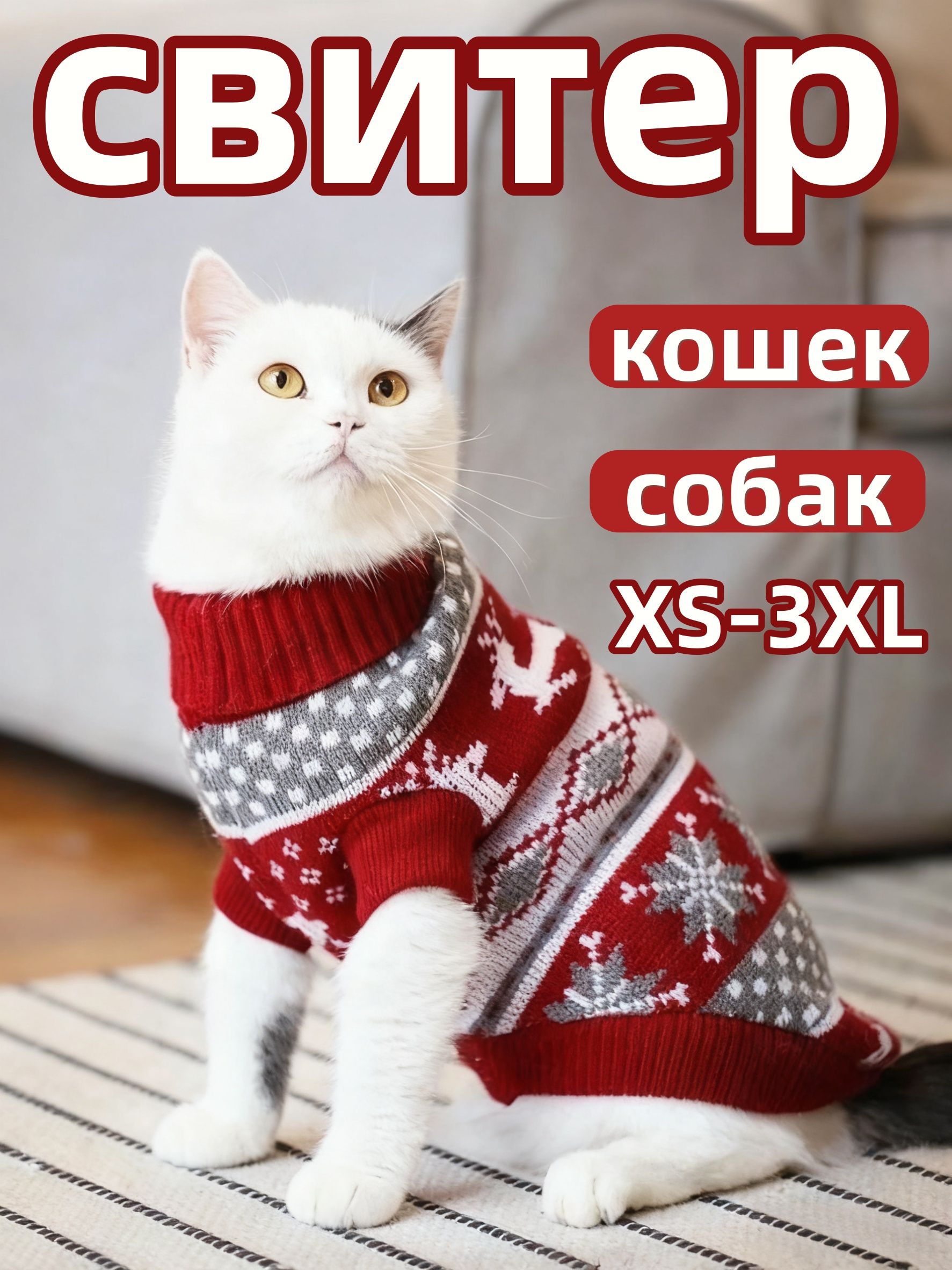 SРождественскийсвитердлясобакикошексоленьимузором,новогоднийкостюмдляпитомцев