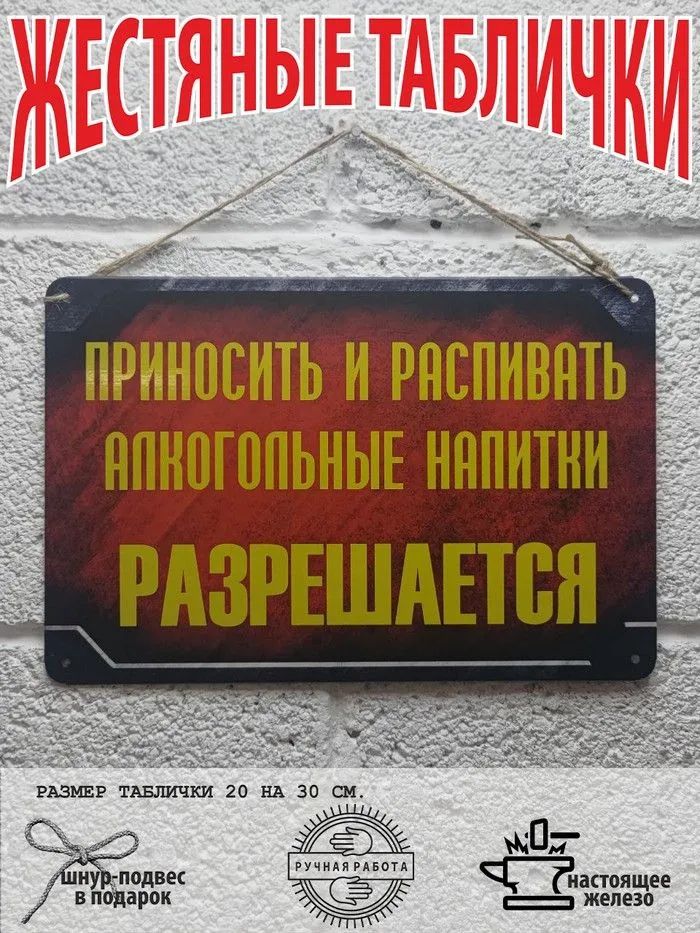Приноситьираспиватьалкогольныенапиткиразрешается.Табличкаинформационная.плакат,постер,подарок