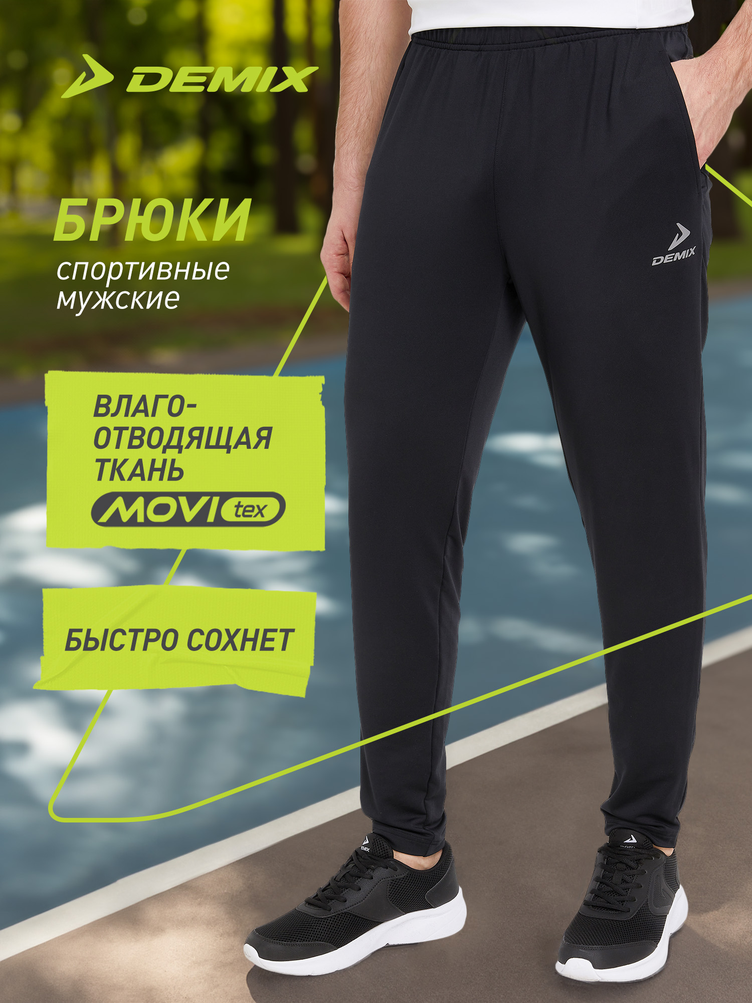 БрюкиDemix