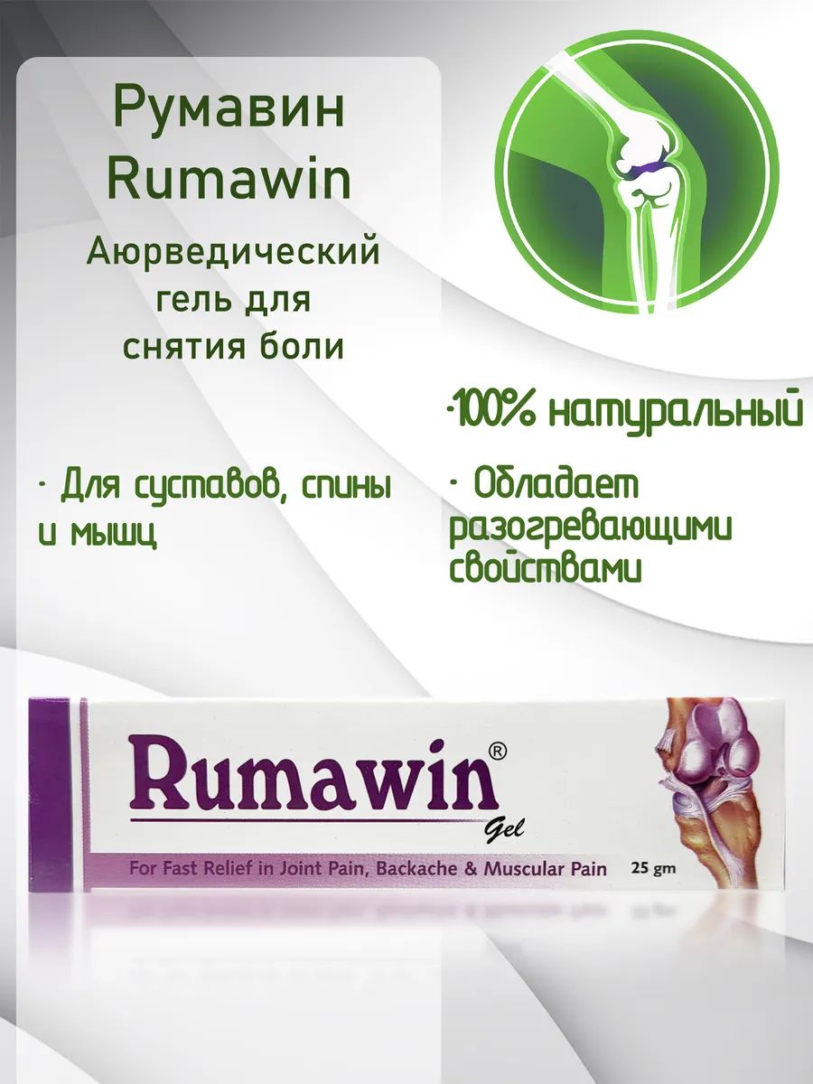 Румавин гель (Rumawin Gel), 25г купить на OZON по низкой цене (3004523723)