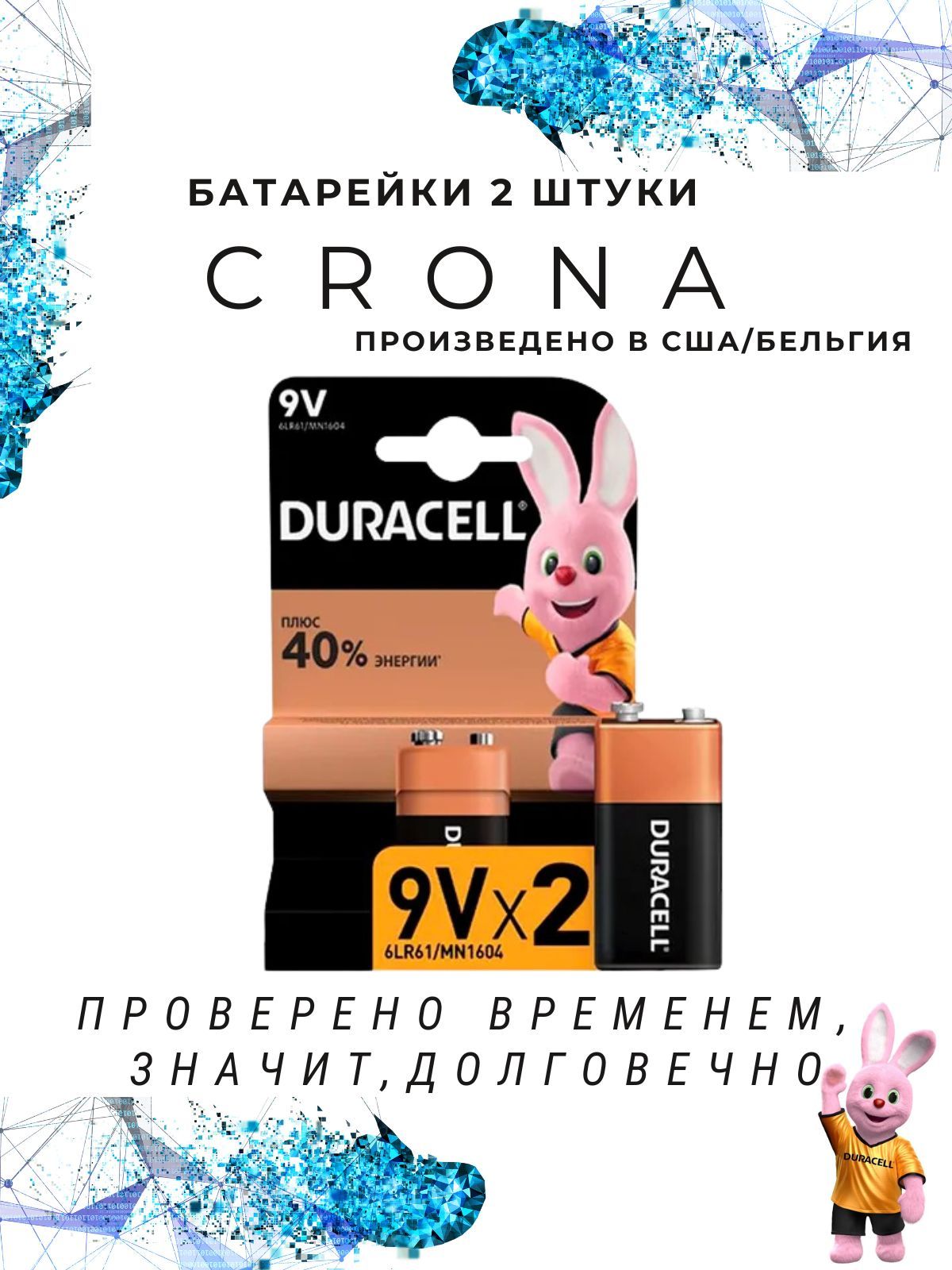 БатарейкаКрона(6LR61,1604A),L(щелочной)тип,625мА•ч,9В,2шт
