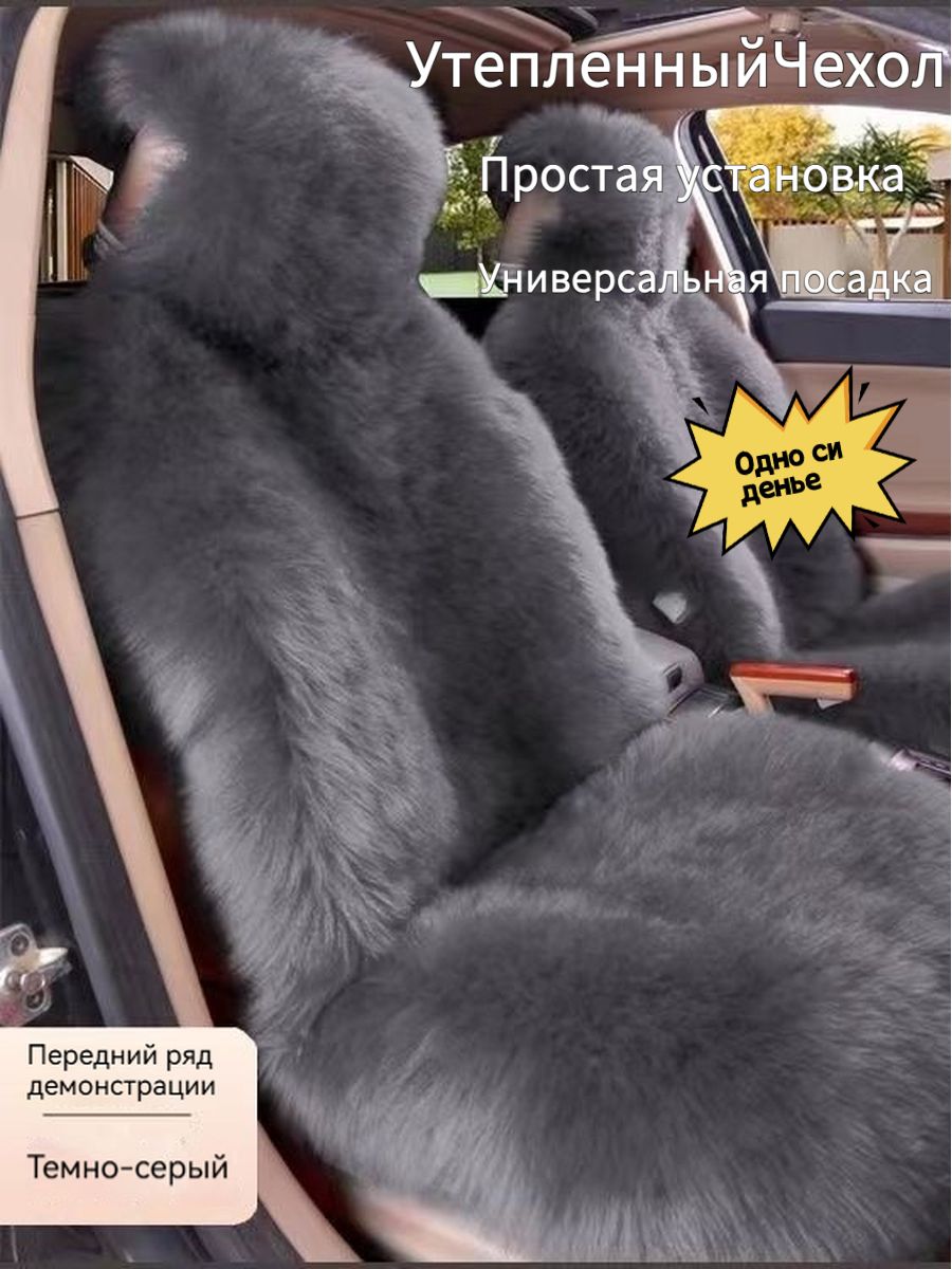 НакидкаавтомобильнаянаПередниесиденья,Мехискусственный,1шт.