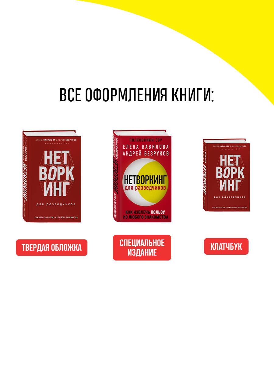 Нетворкинг для разведчиков. Как извлечь пользу из любого знакомства (обложка с клапанами) | Networking for Intelligence Officers: How to Benefit from Any Acquaintance - Ozon image 3