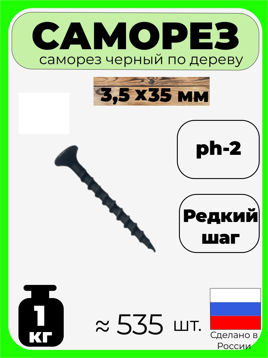 Саморезподереву3,5х35мм(черные);1кг;535шт.