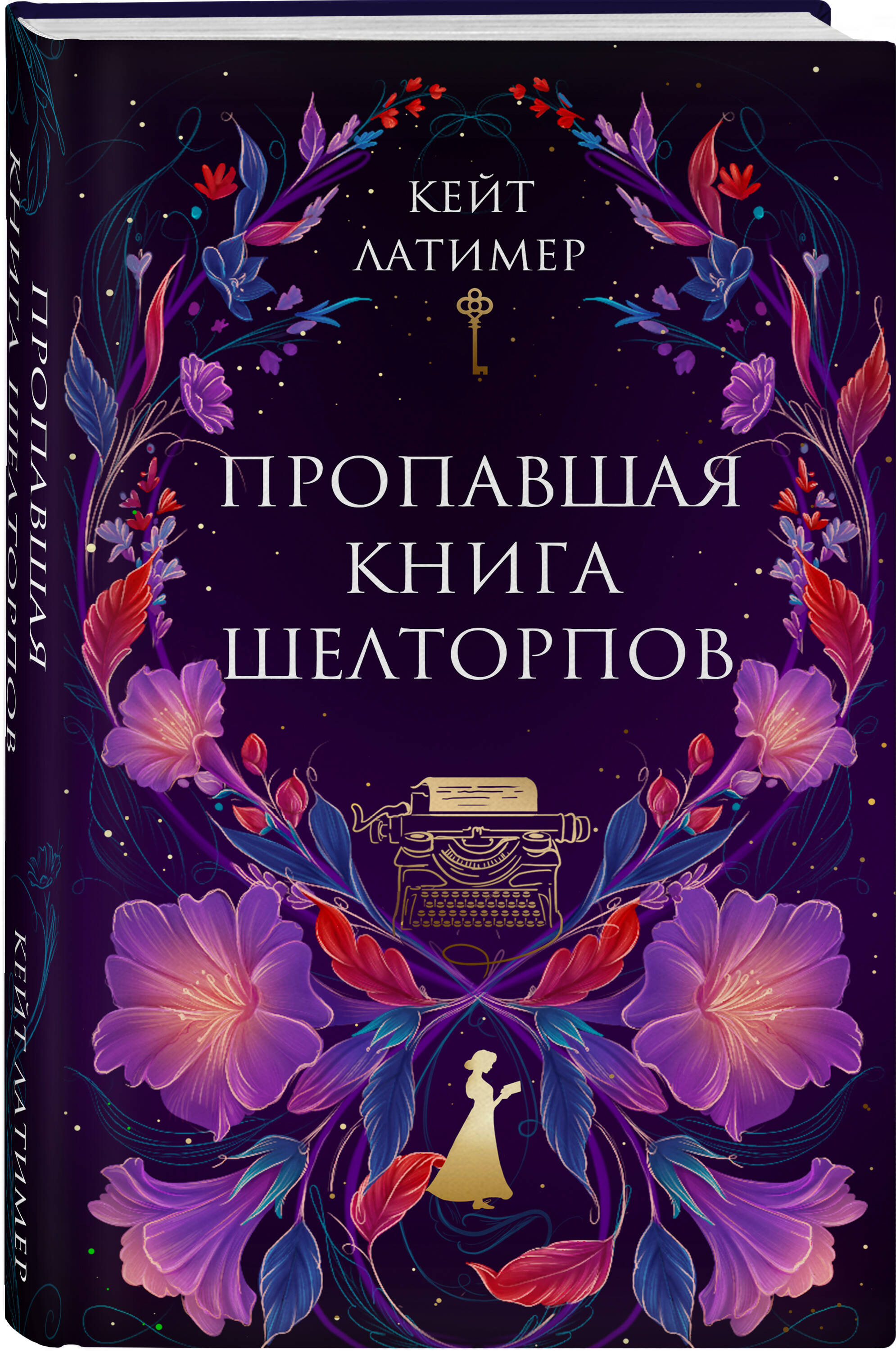 Пропавшая книга Шелторпов | The Lost Book of the Sheltorps - Ozon image 6