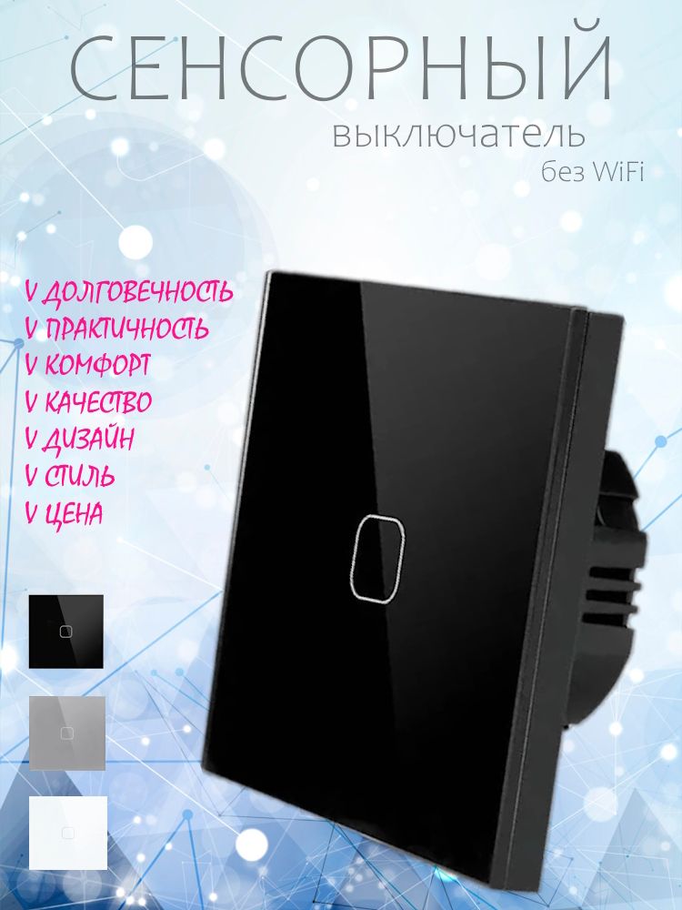 Cенсорныйвыключательодноклавишный.Выключателистеклянныесенсорные1клавиша.ПанельзакалённоестеклоЧёрный.