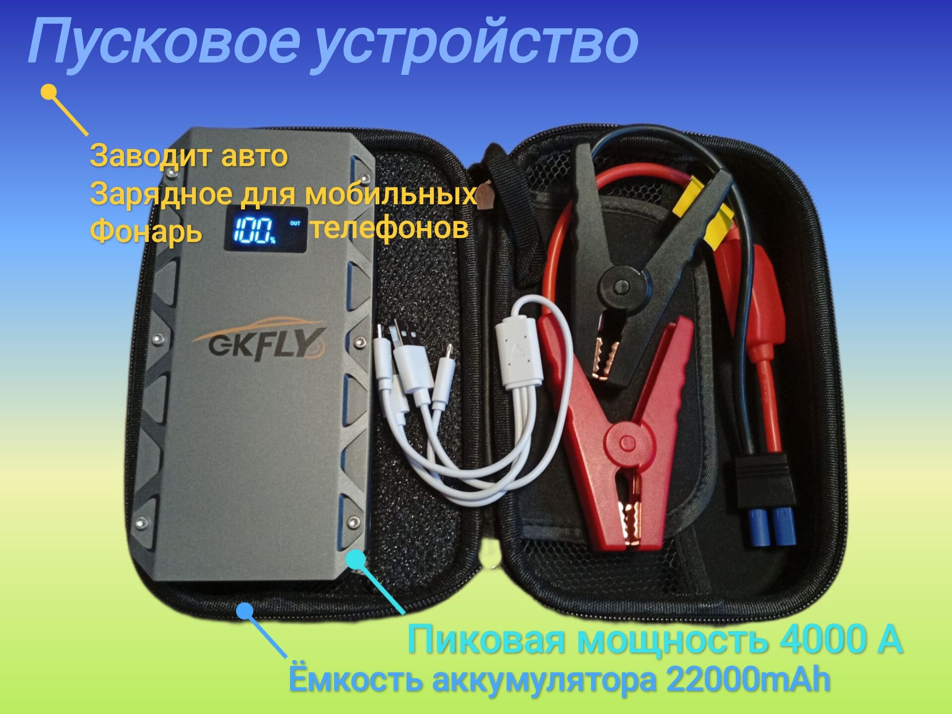 Устройствопуско-зарядное,22000А•ч,макс.ток4000A