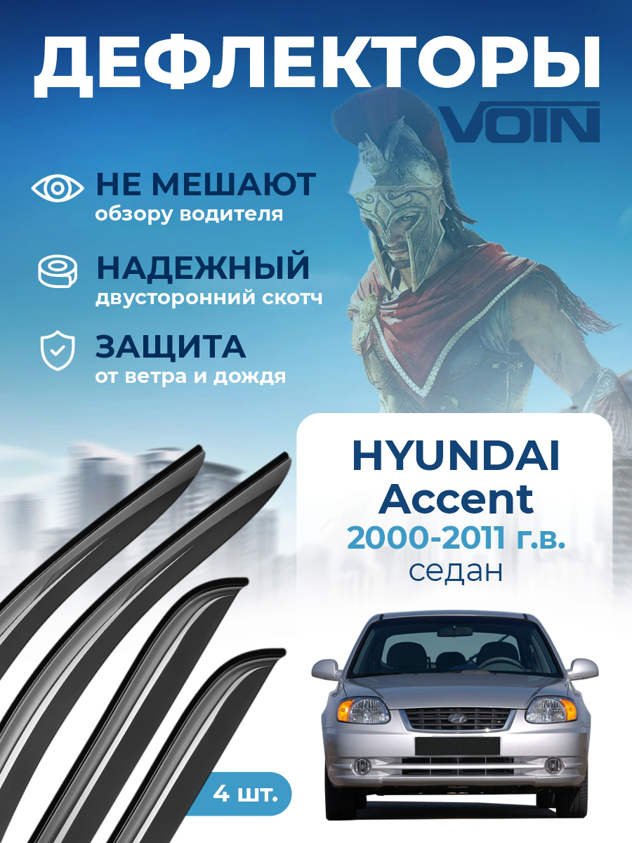 Дефлекторы окон Voin для а/м Hyundai Accent 2000-2011 /седан/накладные/к-т 4шт/