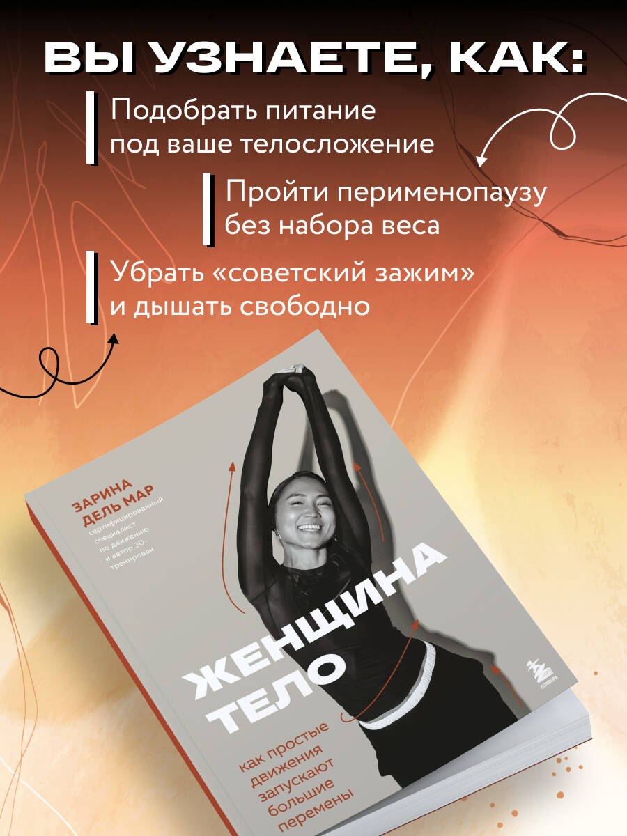 Женщина. Тело. Как простые движения запускают большие перемены | Woman. Body. How Simple Movements Trigger Big Changes - Ozon image 2