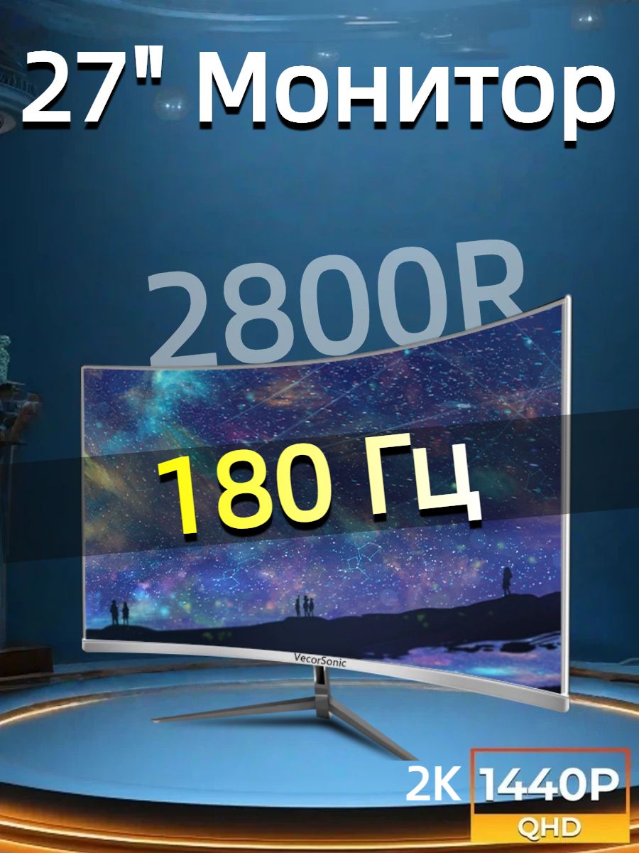 VecorSonic27"Монитор2K180Гц,белый