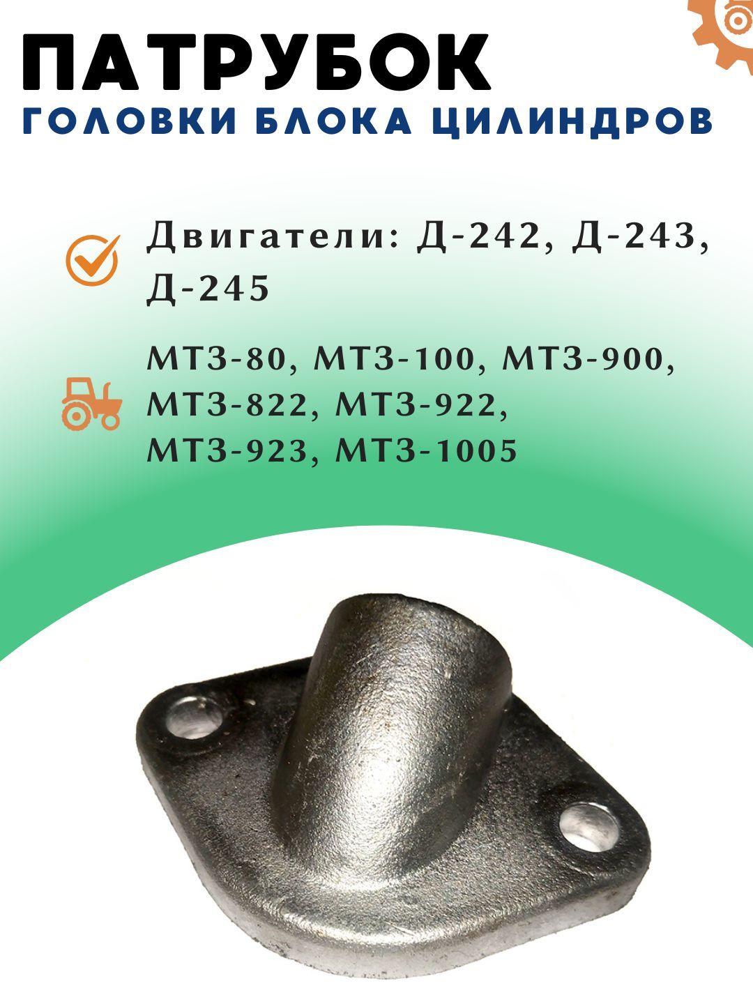 Патрубок головки блока МТЗ-80 -82 (ММЗ)