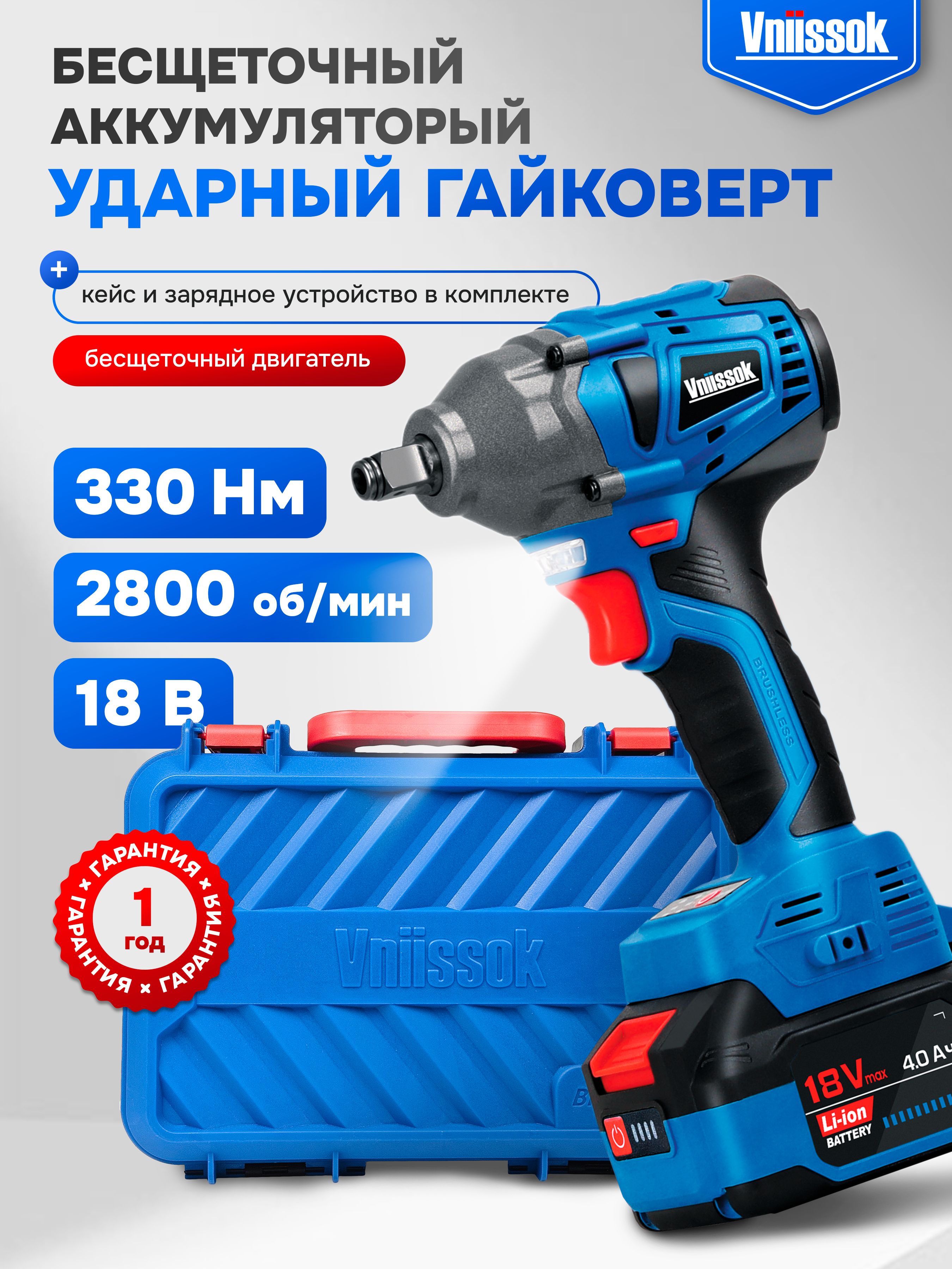 ГайковертвинтовертбесщеточныйаккумуляторныйударныйVniissok18B(330Nm)кейс,акб4mAh,З/У