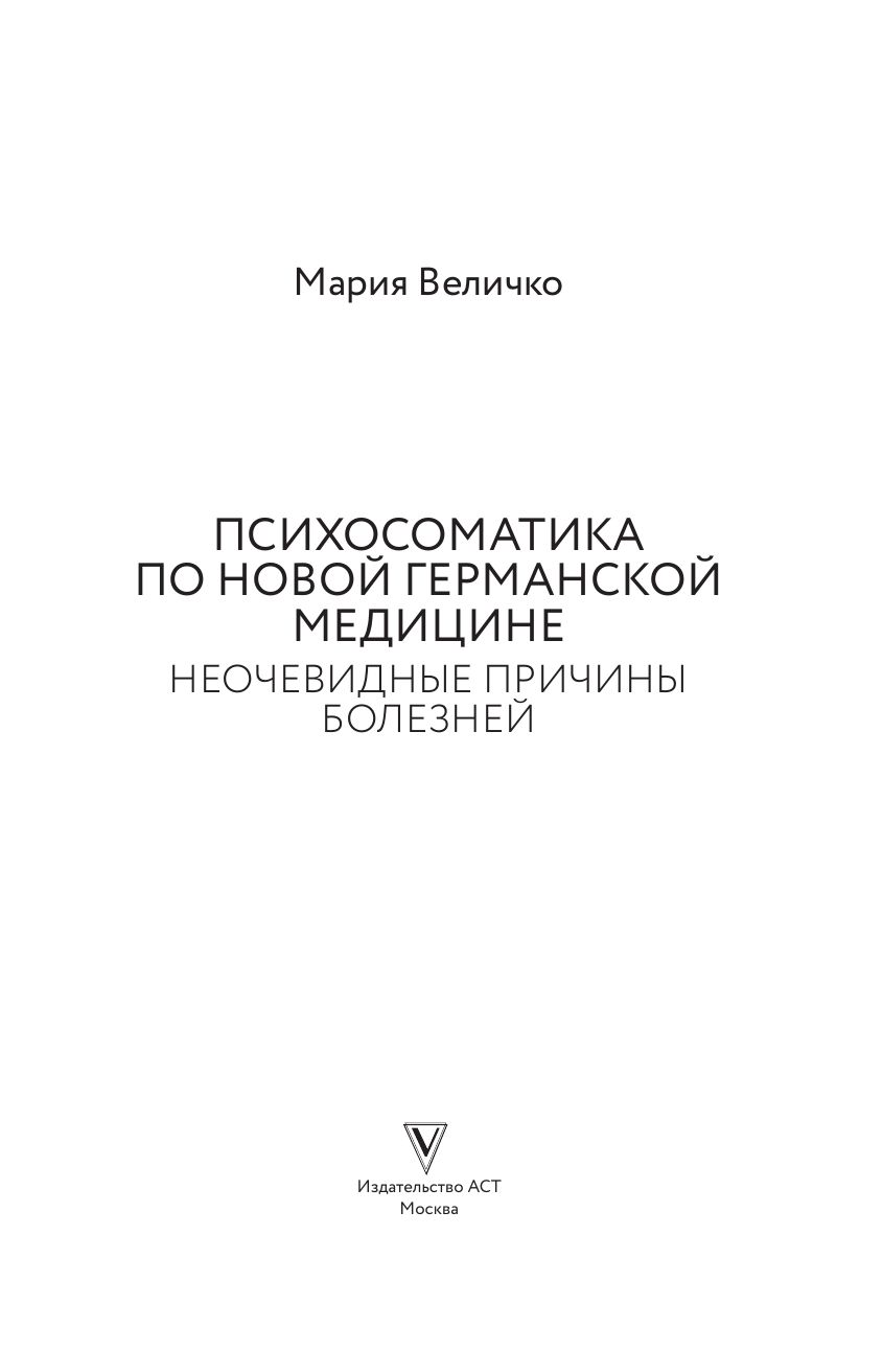 Психосоматика по Новой Германской медицине. Неочевидные причины болезней | Psychosomatics According to New German Medicine: Hidden Causes of Illness - Ozon image 2