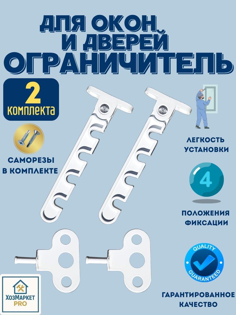 Ограничительдляокон,фиксатордляпластиковыхокон,гребёнка,2шт.