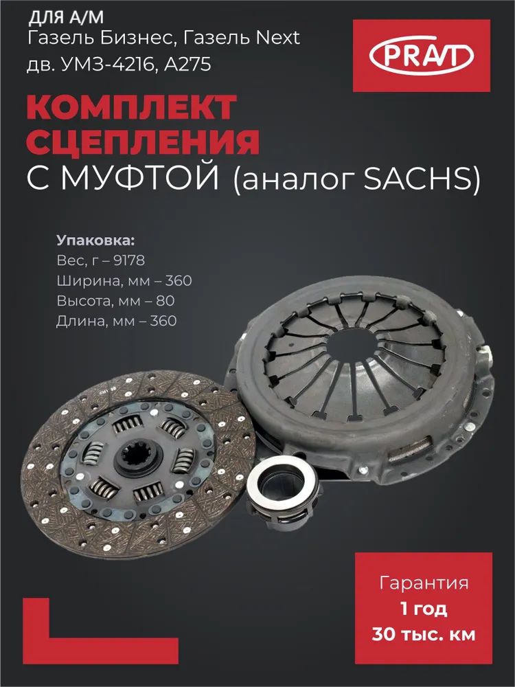 СЦЕПЛЕНИЕ ГАЗ 3302 В СБОРЕ С ПОДШИПНИКОМ ДВ.УМЗ 4215,4216, ЕVОТЕСН (А21R23-1601620-01) (PRAVT)