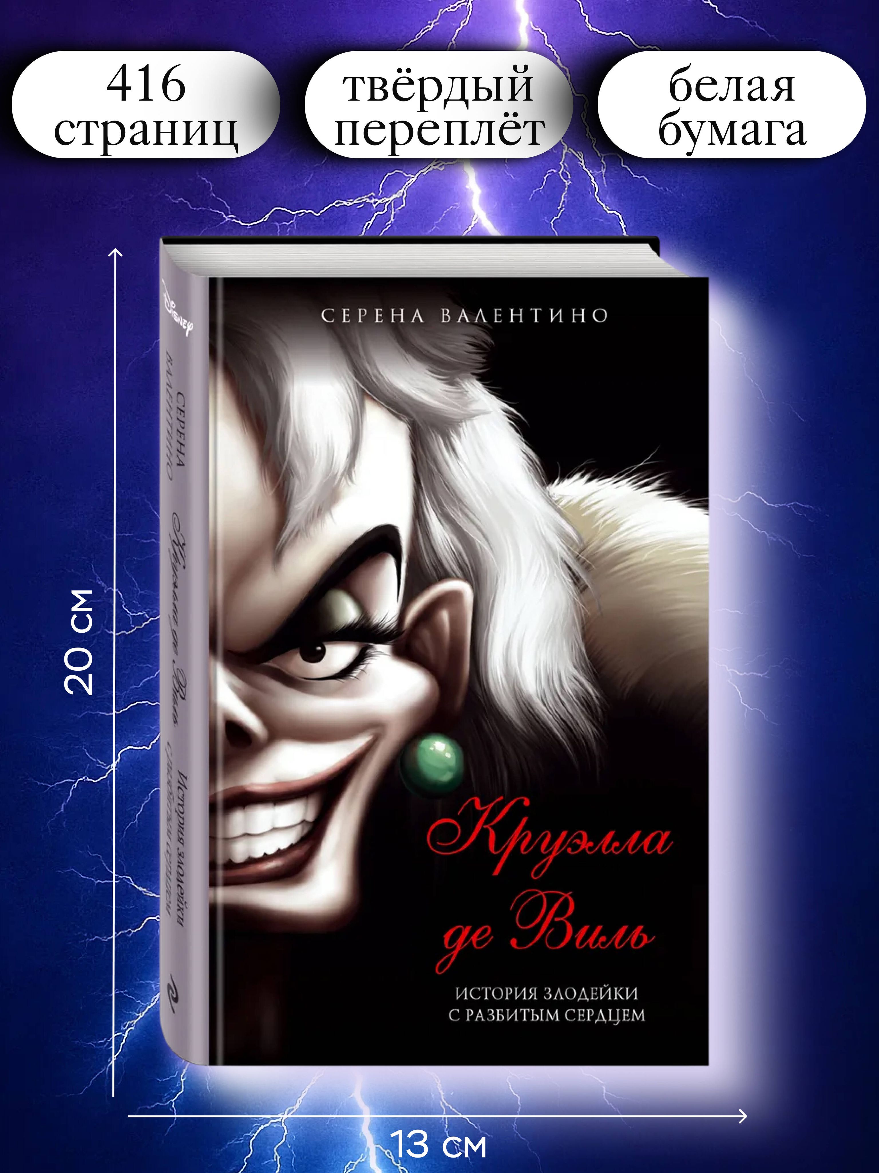 Круэлла де Виль. История злодейки с разбитым сердцем | Evil Thing - Ozon image 2