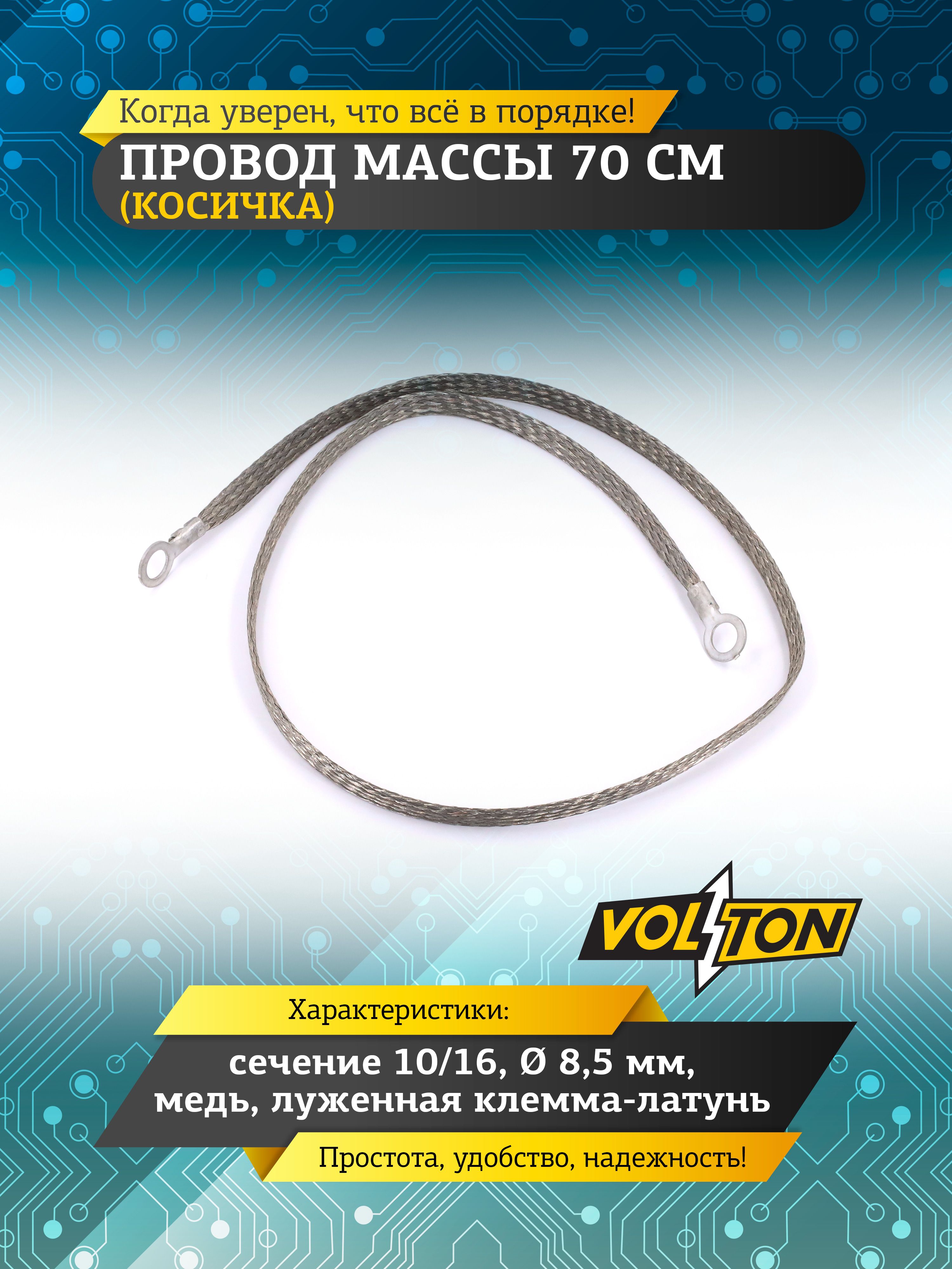 Провод массы 70 см (косичка) 16/24 (VOLTON)