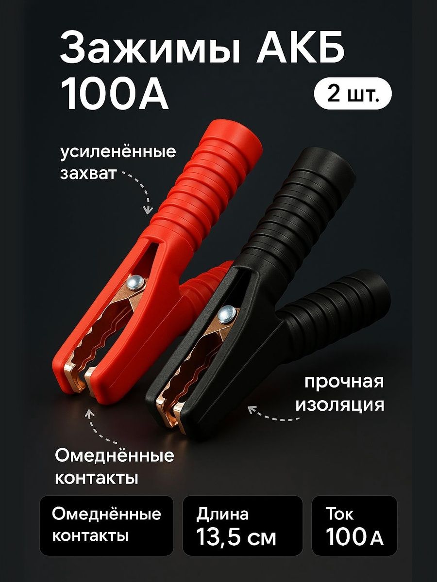 Зажим крокодил АКБ 13,5 см, медь, 100 А, комплект 2 шт