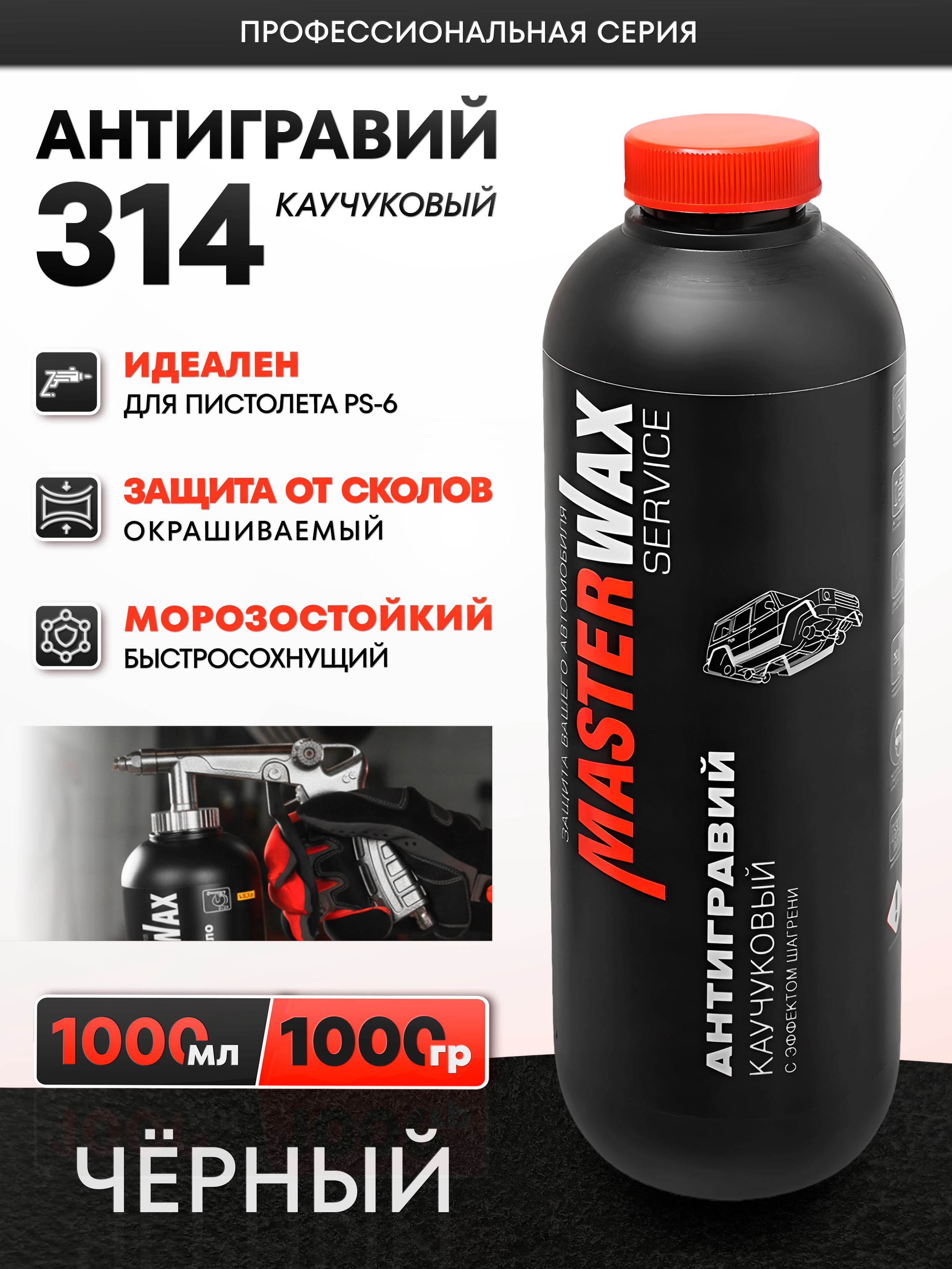 Антигравий черный (1000мл) (с эффектом шагрени) MW Service каучуковый аэрозоль (MasterWax)