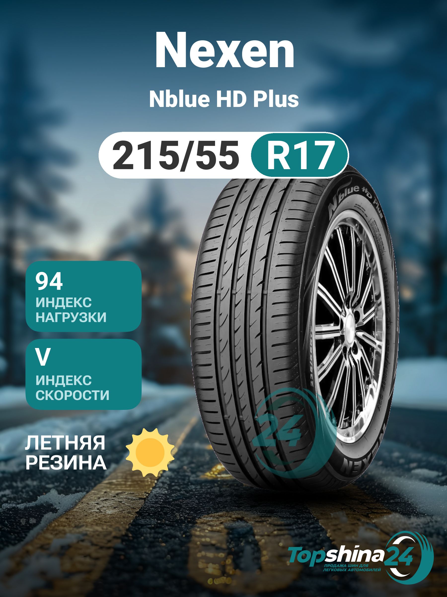 Nexen Nblue HD Plus Шины летние 215/55 R17 94V t572853 (3452202631)