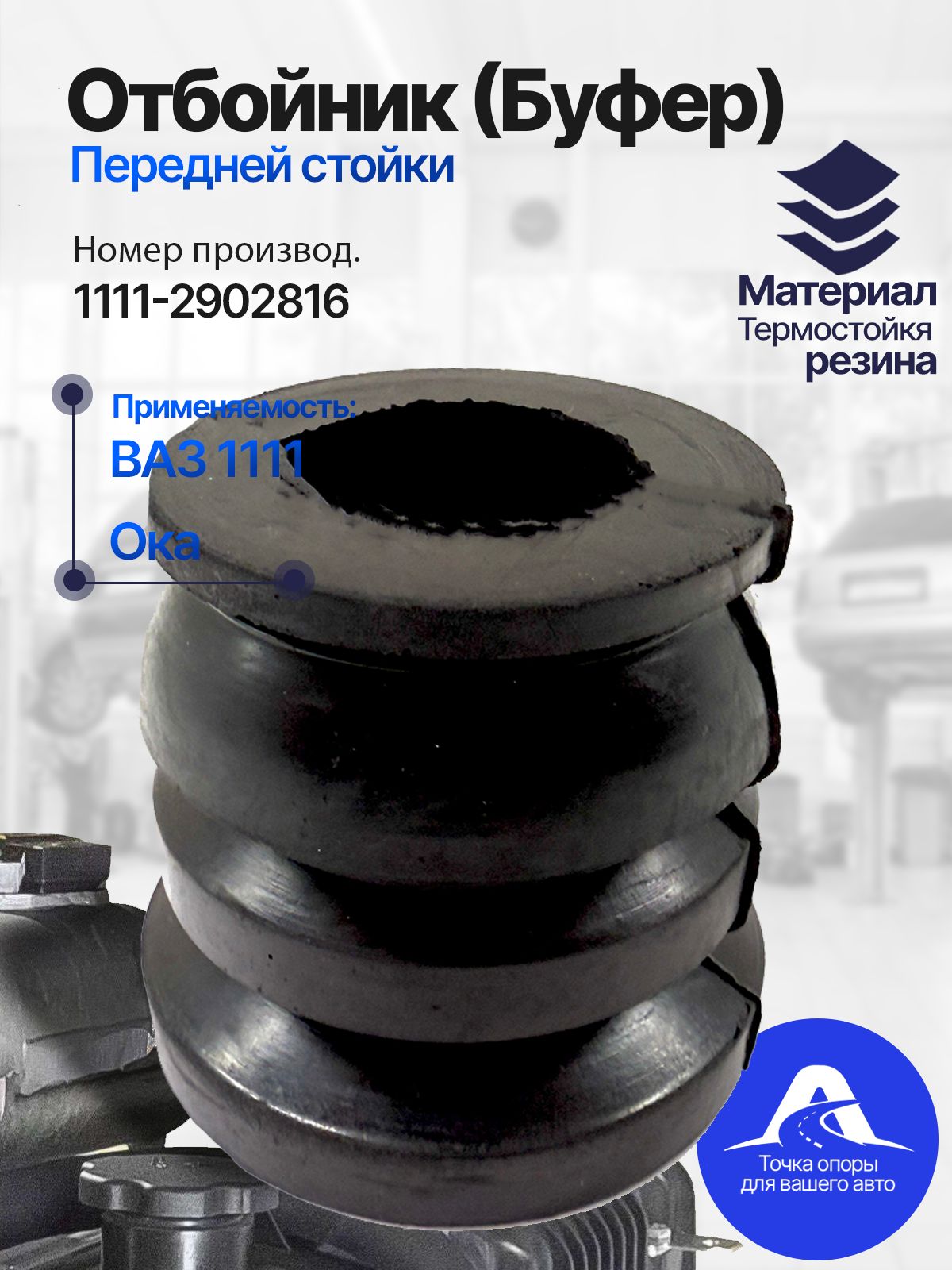 Отбойник стойки передний 1118 Эластомаг