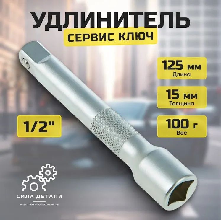 Удлинитель головок 1/2 125 мм Сервис Ключ