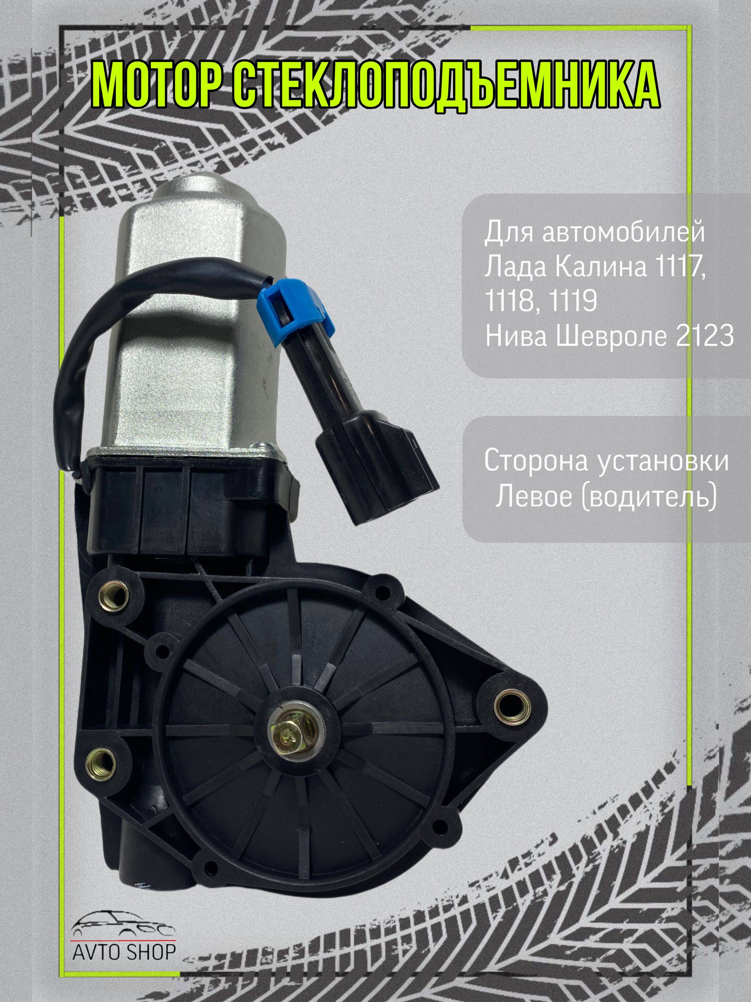 МоторстеклоподъемникаЛевыйЛадаКалина,НиваШевроле,1117,1118,1119,2123