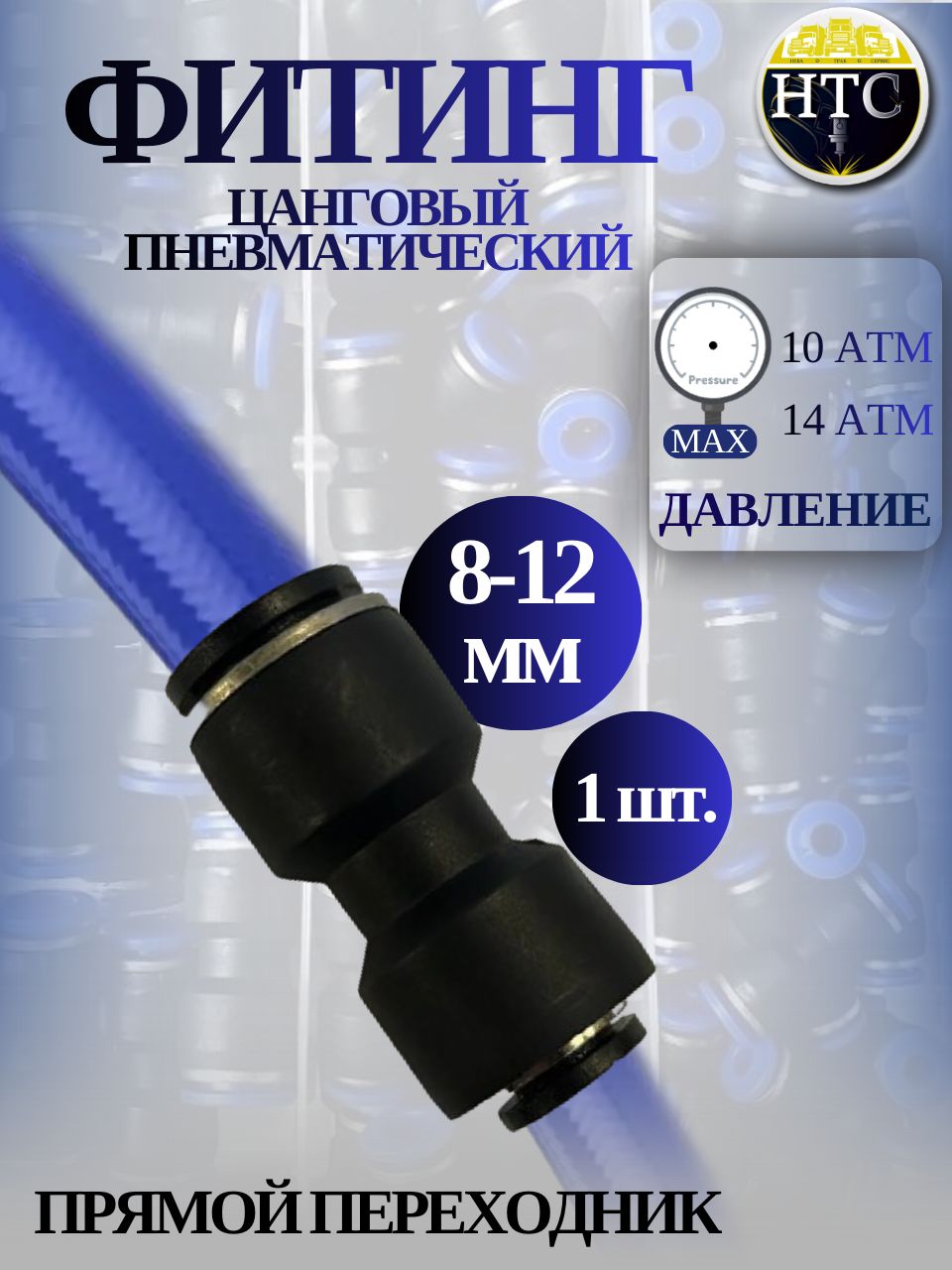 Фитинг пластиковый переходной тройник  8-12 мм