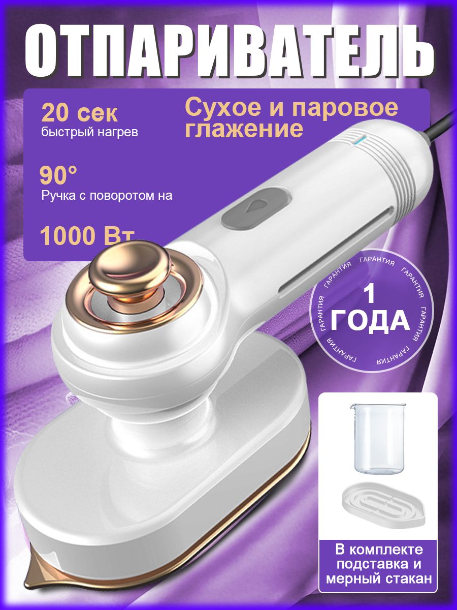 Отпаривательдляодеждыручной,1000вт,стерилизуетиудаляетклещей,максимальнаятемпература170,ручкасповоротомна90