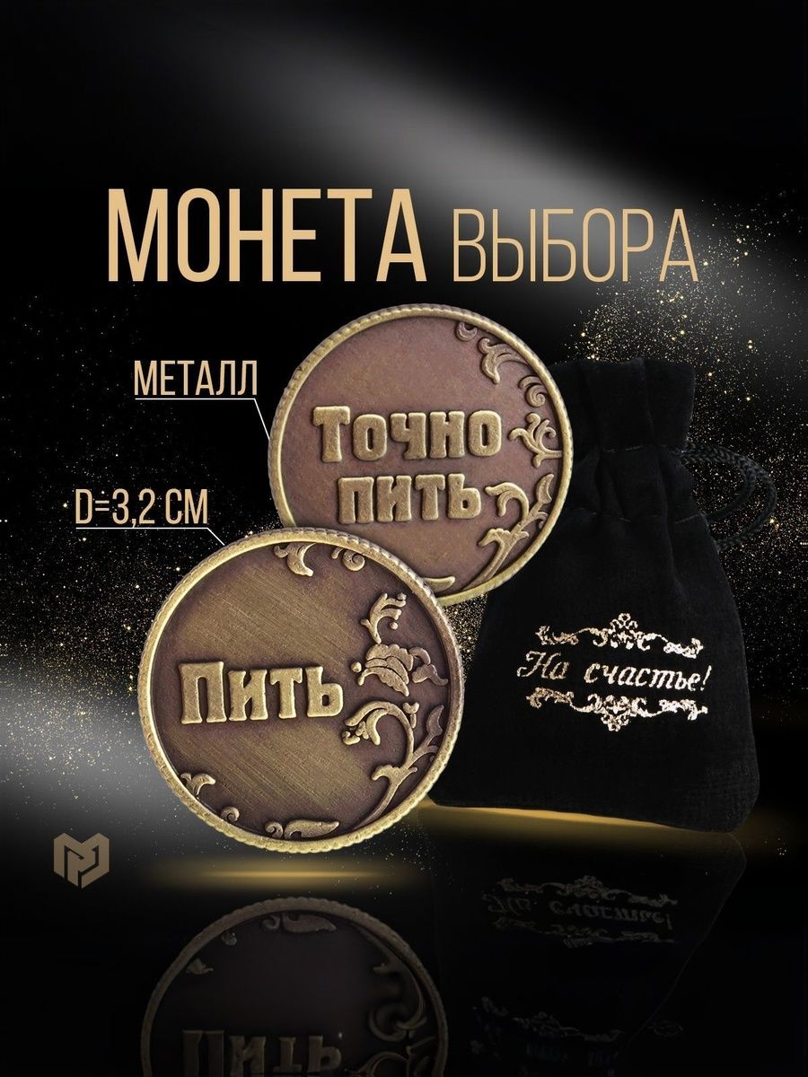Монета подарочная сувенирная "Пить - не пить"