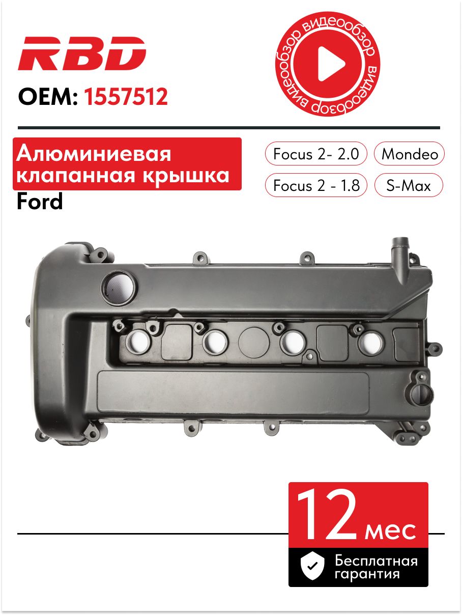 RBD Крышка клапанная алюминиевая подходит для форд фокус 2 мондео 4 1.8 ...