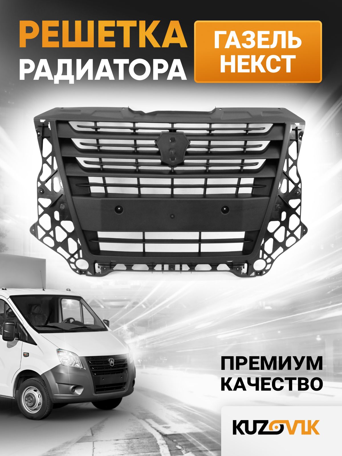 Решетка радиатора Газель Некст (накладка) средняя часть черная (АБС-пластик)