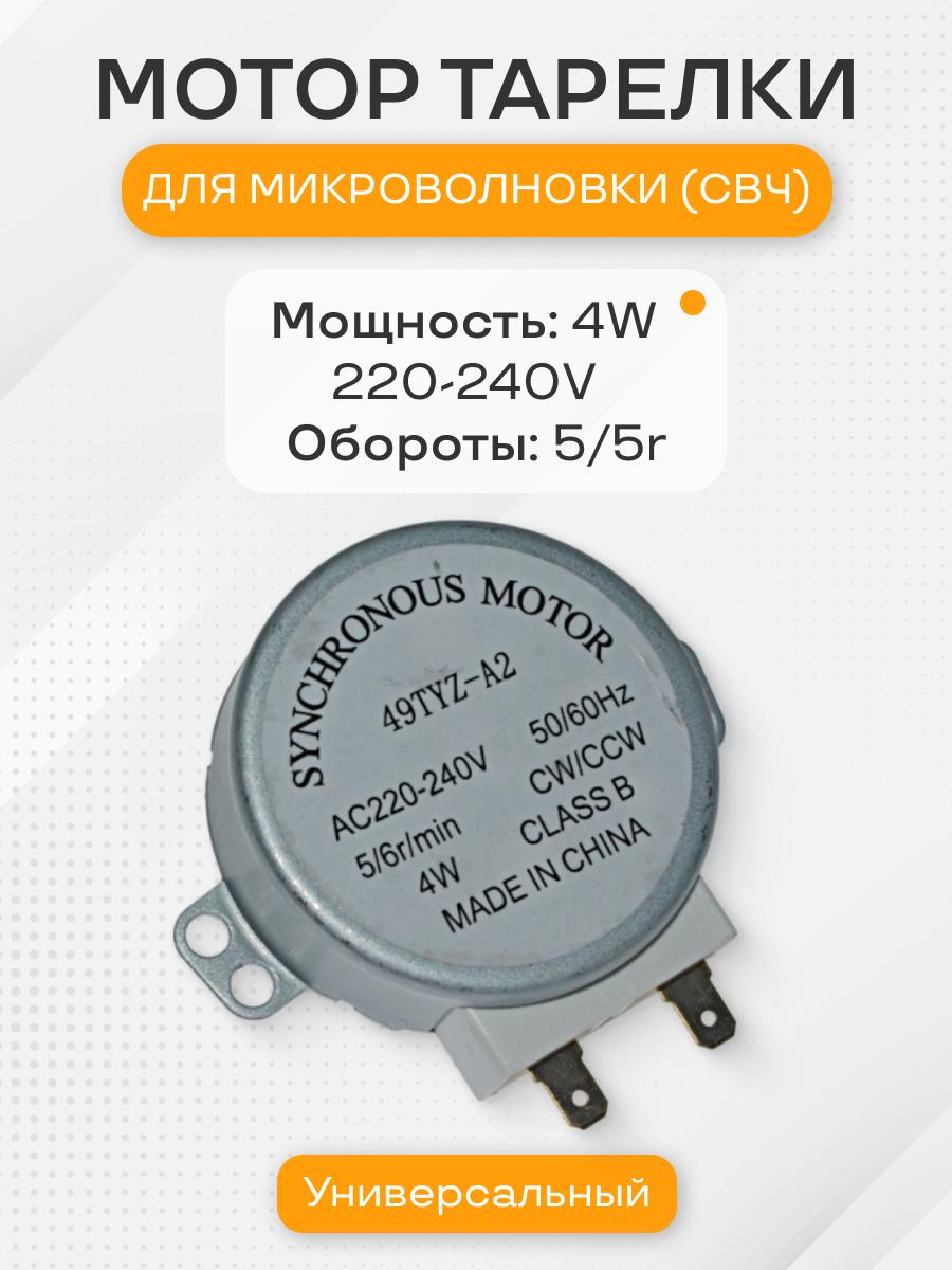 Мотор вращения тарелки СВЧ 220 В, 4 Вт, 50/60 Гц, высота вала 14 мм