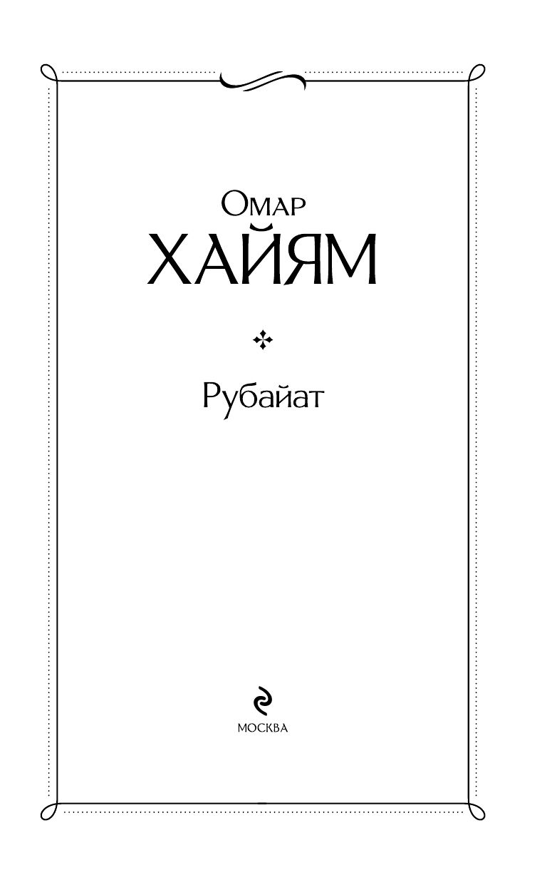 Рубайат | Russian-Language Book - Ozon image 6