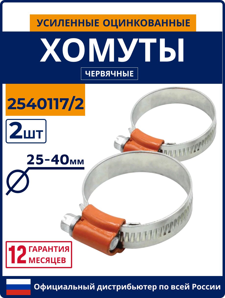 Хомут  25-40 нерж. (Маяк)
