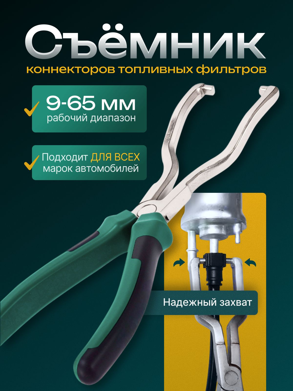 Плоскогубцыдлятопливныхфильтров,клещи(съемник)длядемонтажаконнекторовтопливныхфильтров