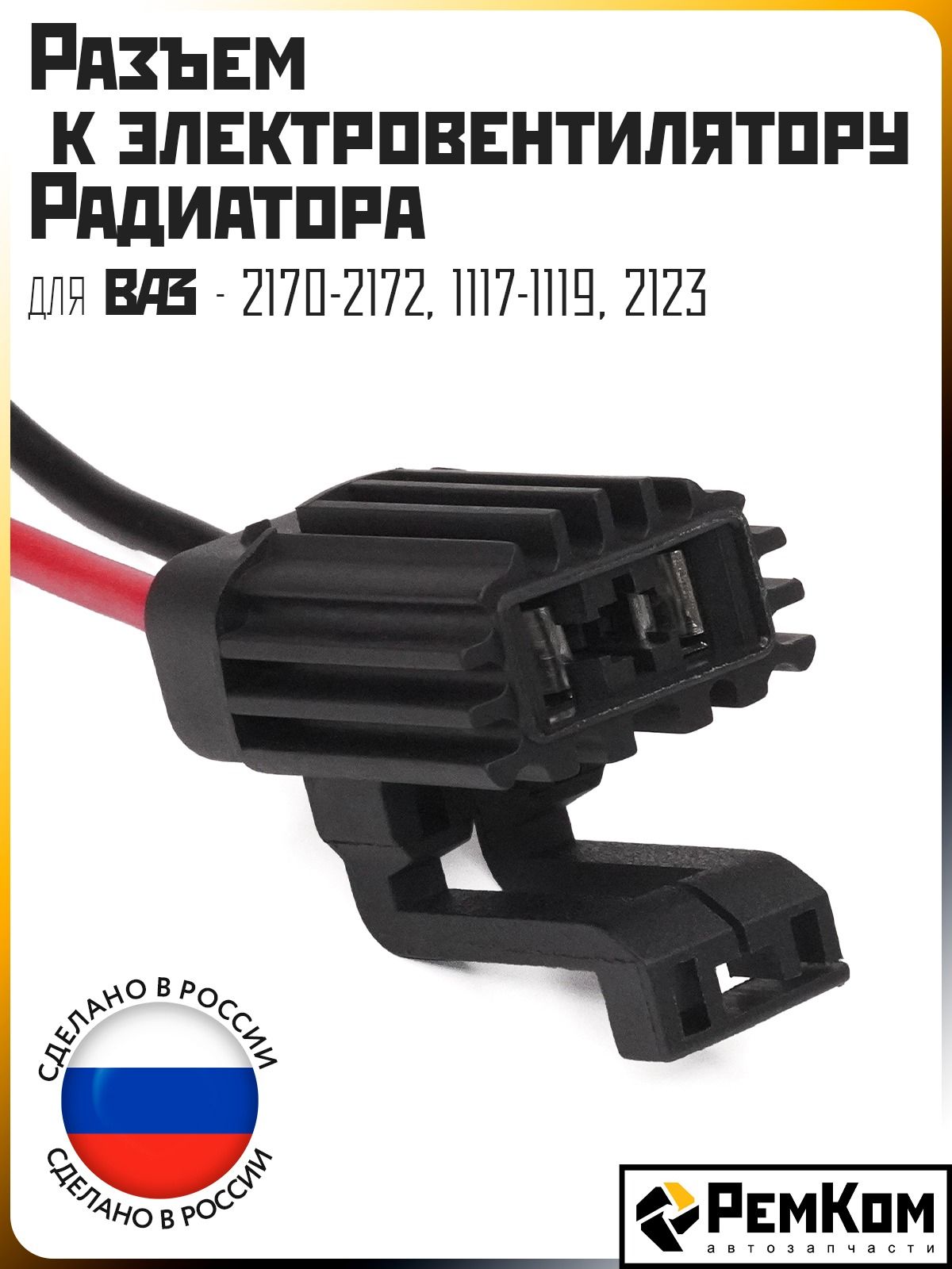 Разъем проводки 2170 (дат. скорости, пол. дрос. засл. Ларгус) Ремком