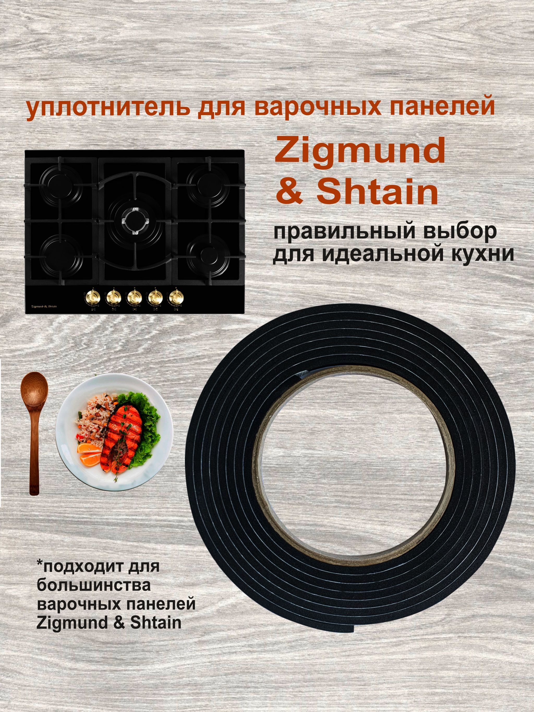 УплотнительдляварочнойпанелиZigmund&Shtain