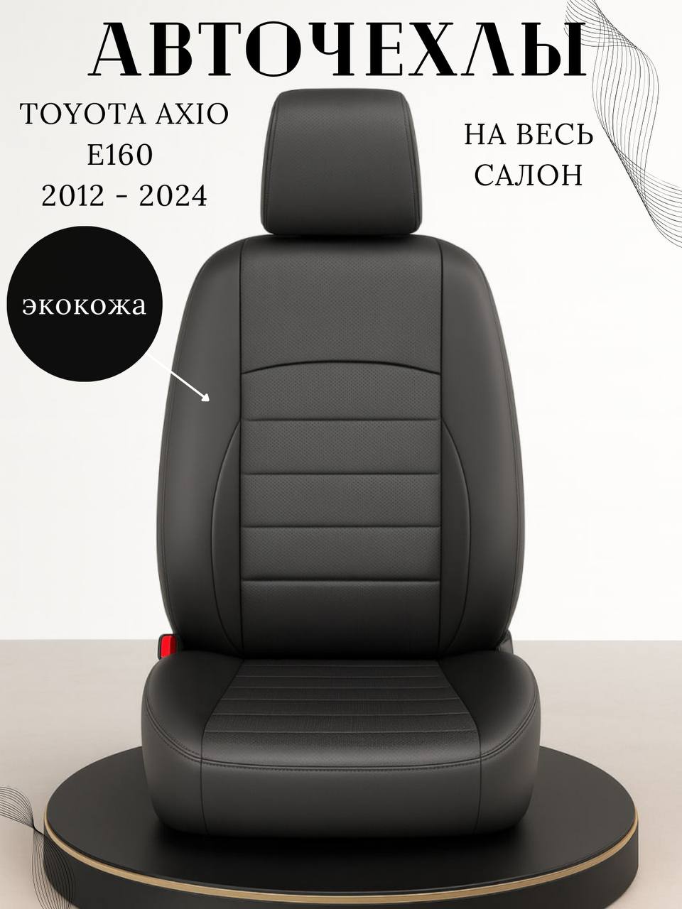 ЧехлыдлясиденийToyotaCorollaAxioE160(2012-2024),ТойотаКороллаАксио