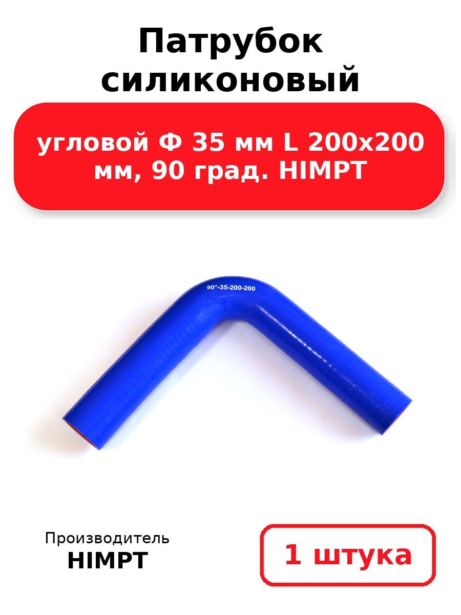 Патрубок угловой 90 град. D-35 L-200х200 силикон (Technik)