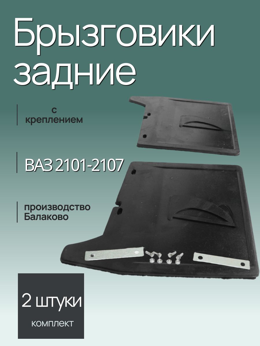 Брызговичок задний 2101 (с креплением) БРТ