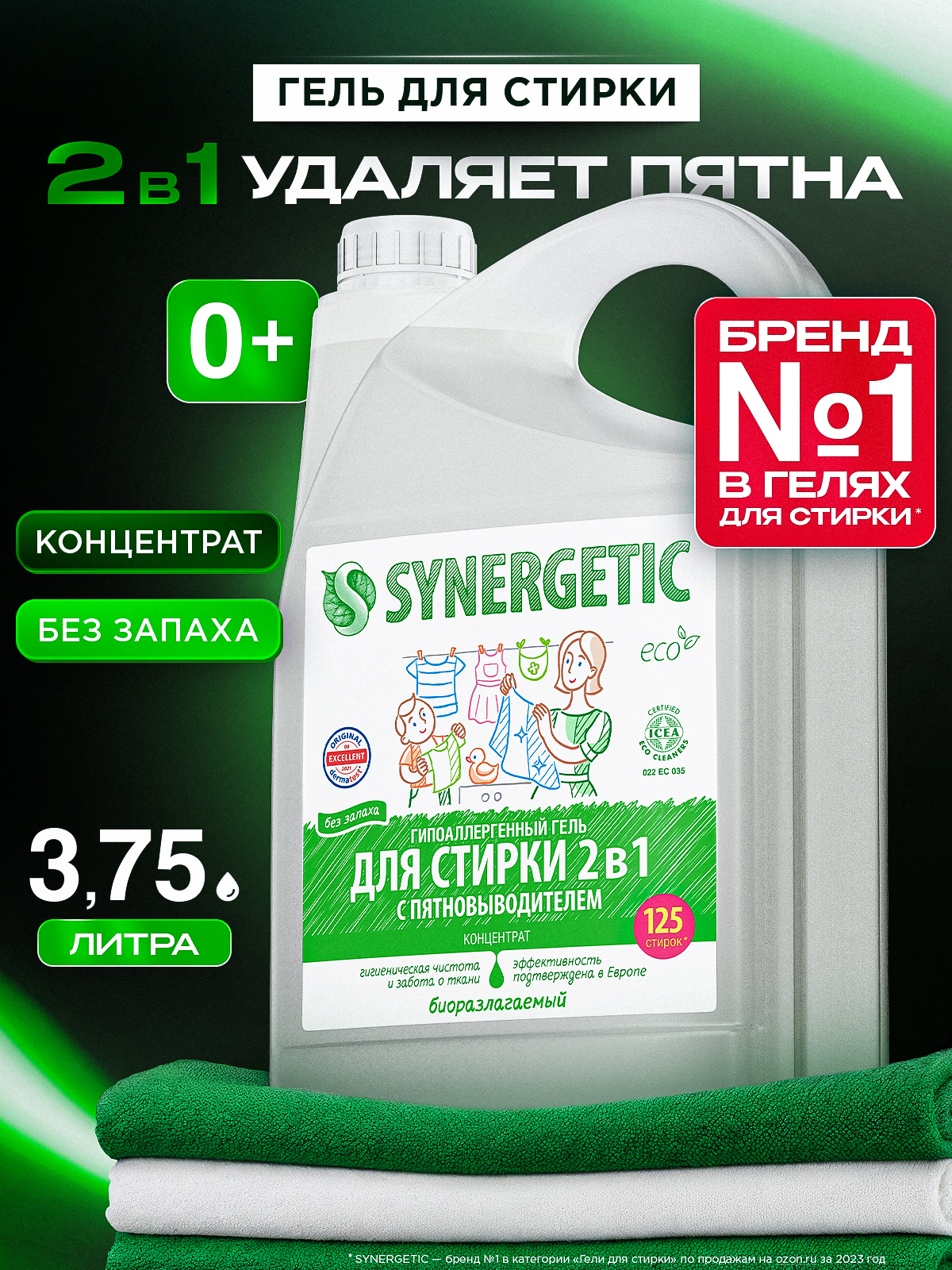 Гель для стирки 3,75л SYNERGETIC 2в1 c пятновыводителем без запаха, 125 стирок, с энзимами от пятен, гипоаллергенный, эко, концентрат, порошок стиральный жидкий