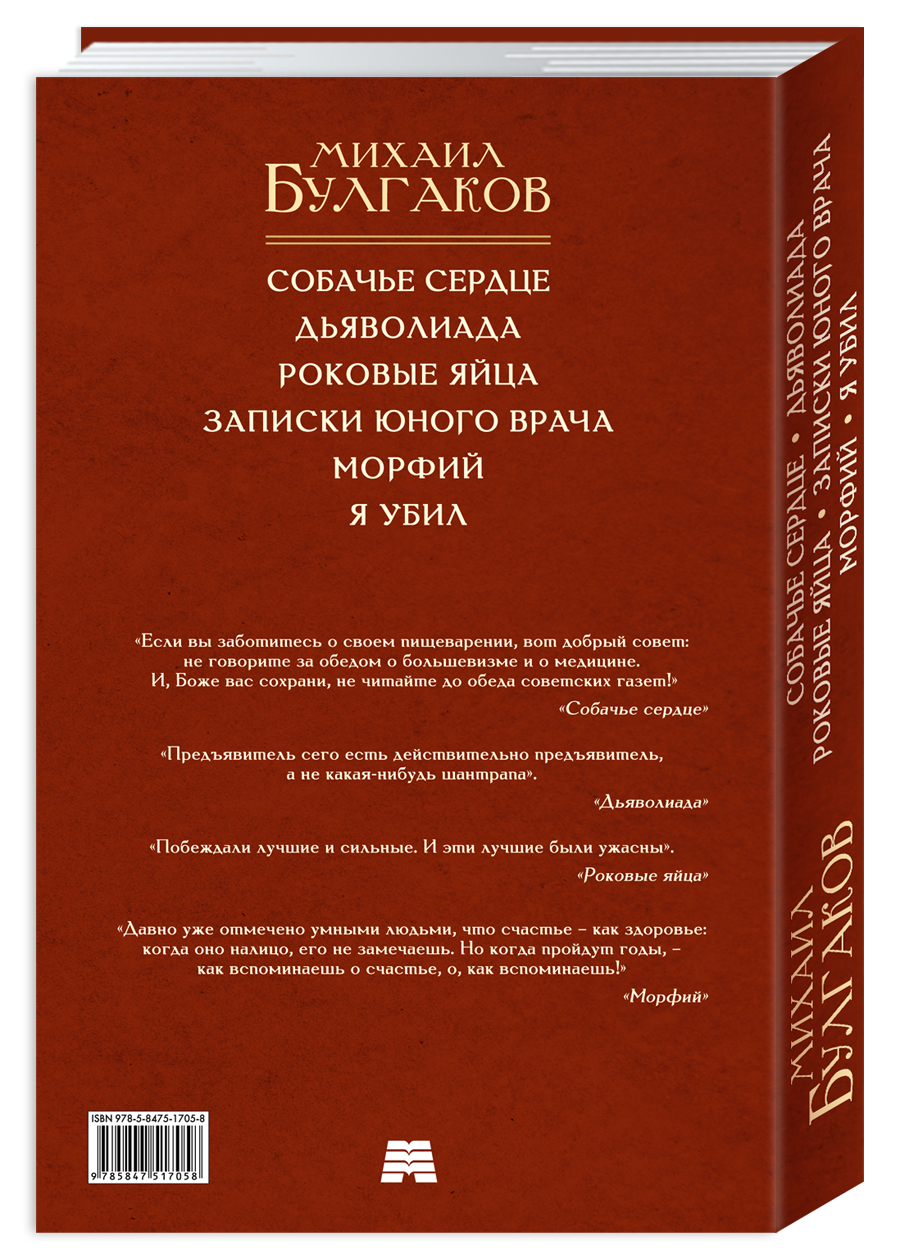 Булгаков.Собачье сердце.Роковые яйца.Записки юного врача.Морфий.Я убил | Bulgakov: Selected Works - Ozon image 2