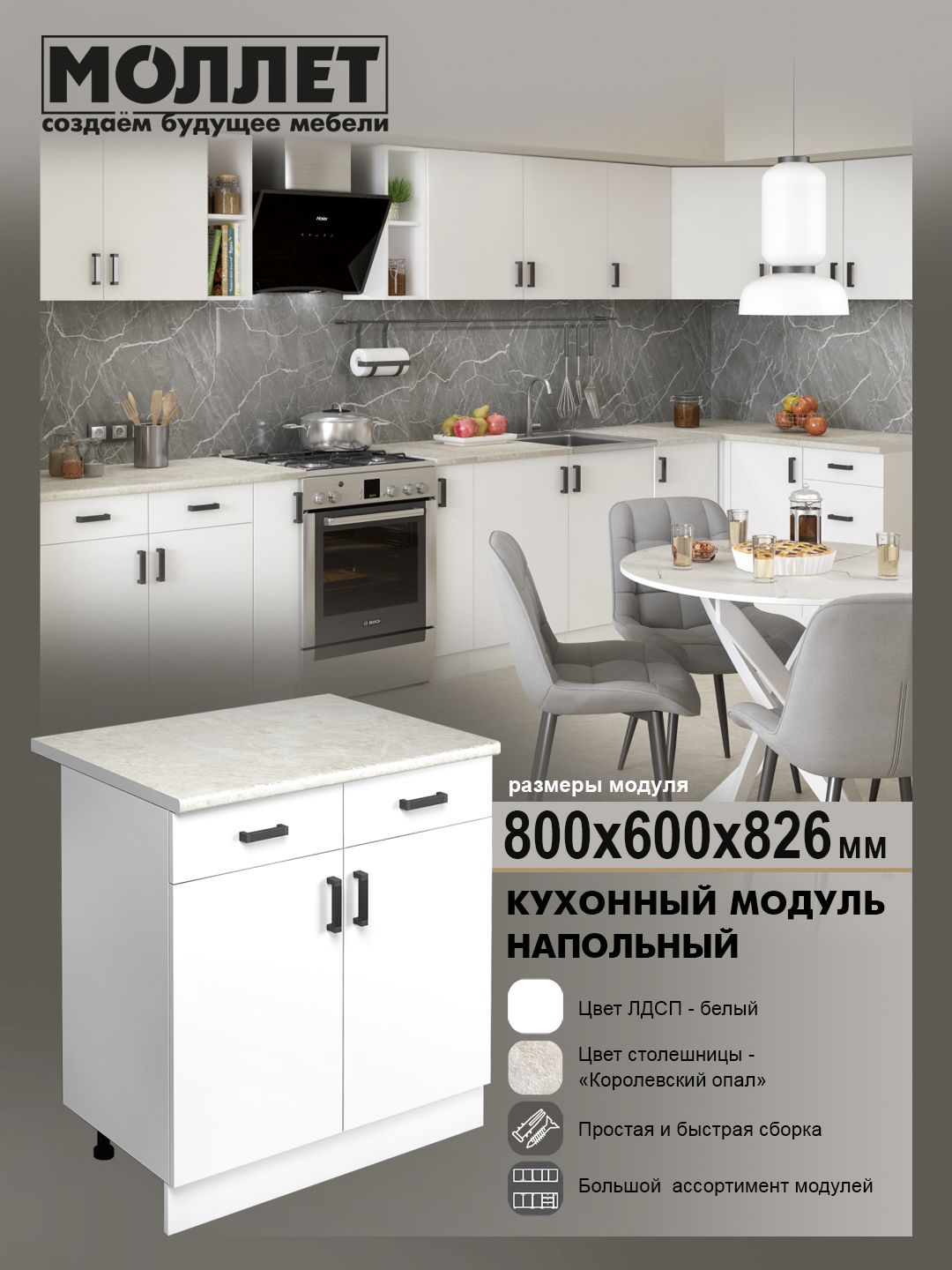 КухонныйгарнитурМОЛЛЕТМодульнапольныйсящиком80смцветбелый,столешницакоролевскийопал/натуральныйкамень/модулькухонныйЛДСП